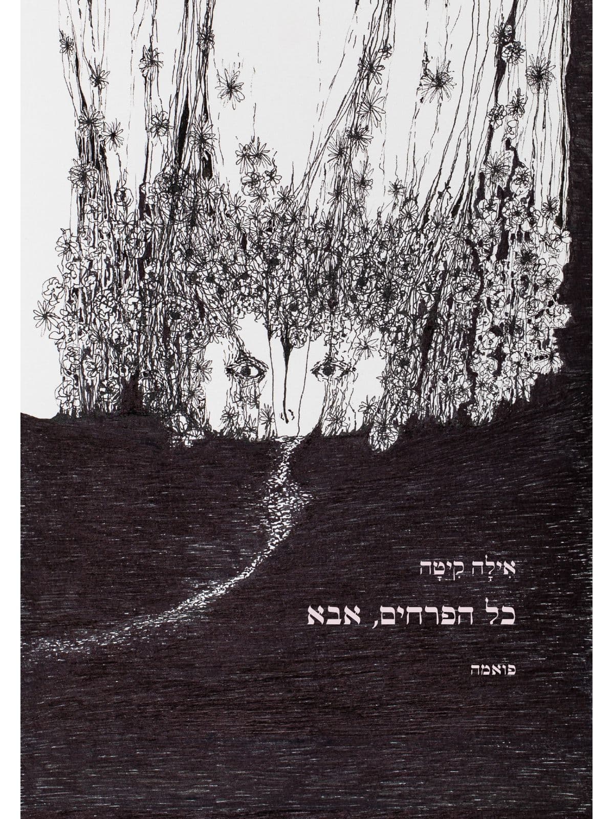 כל הפרחים אבא
