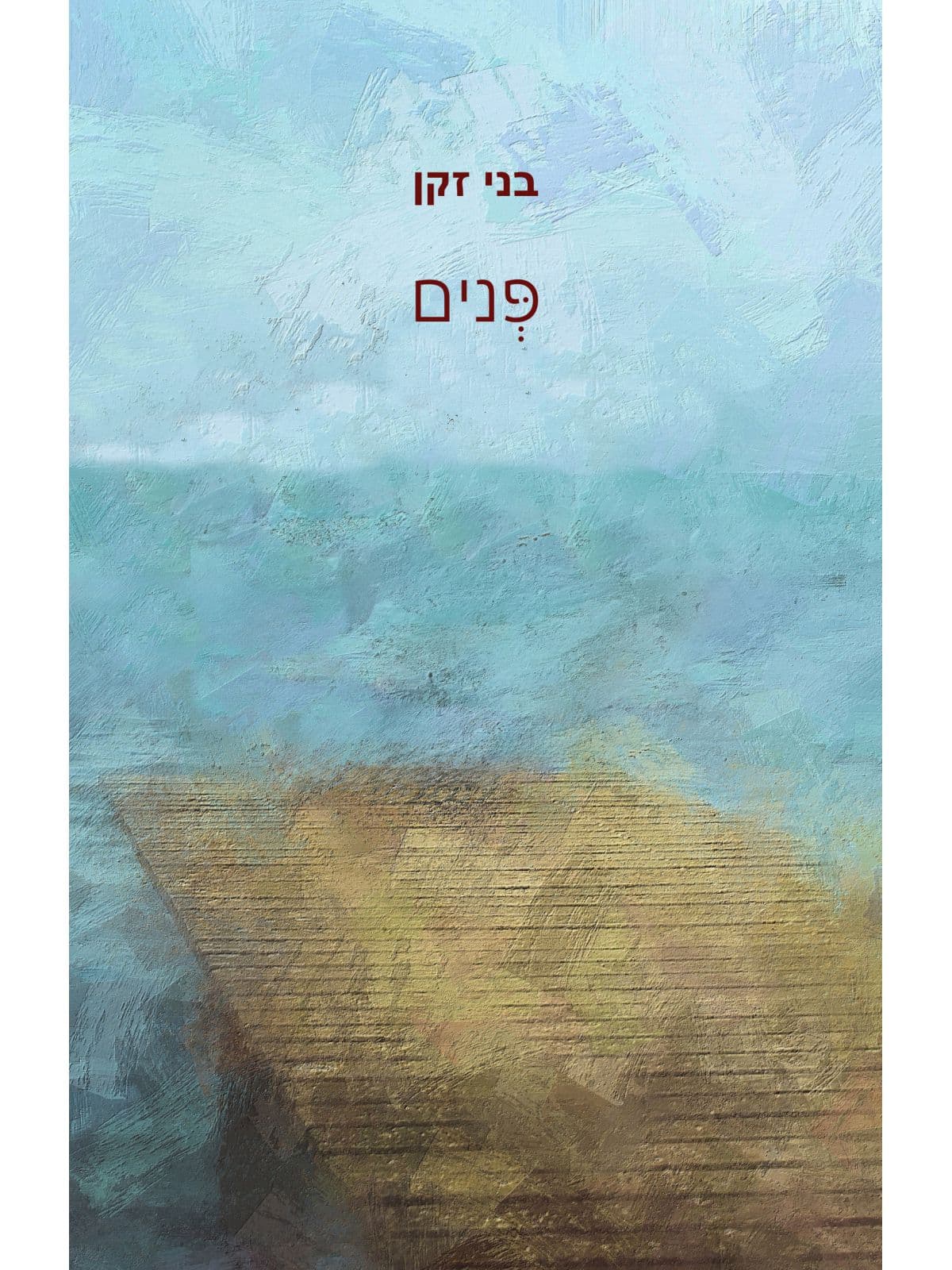 פנים