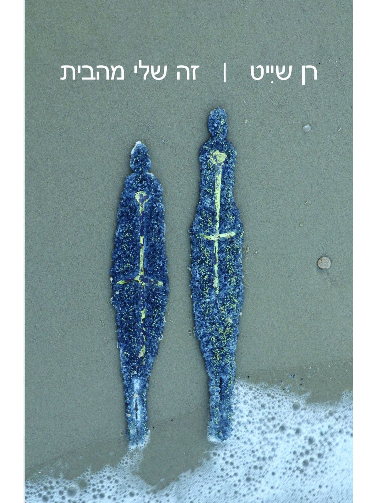 זה שלי מהבית