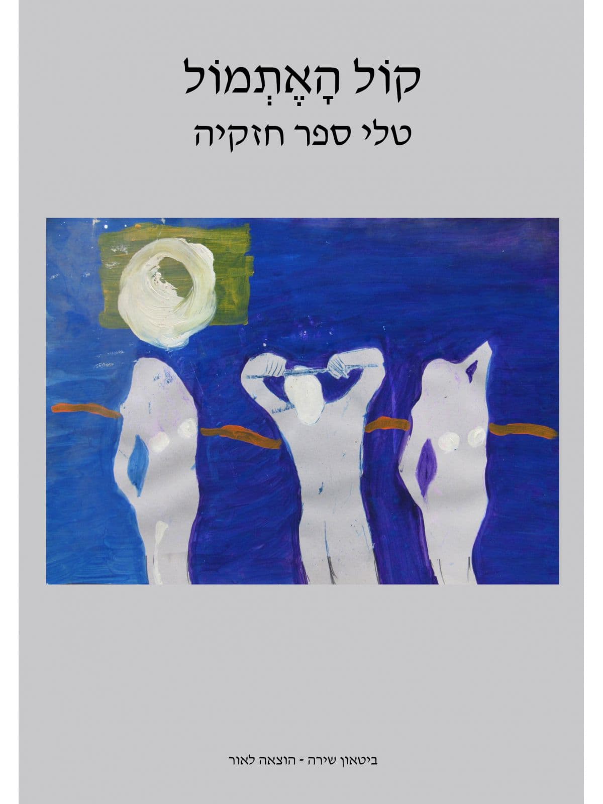 קול האתמול