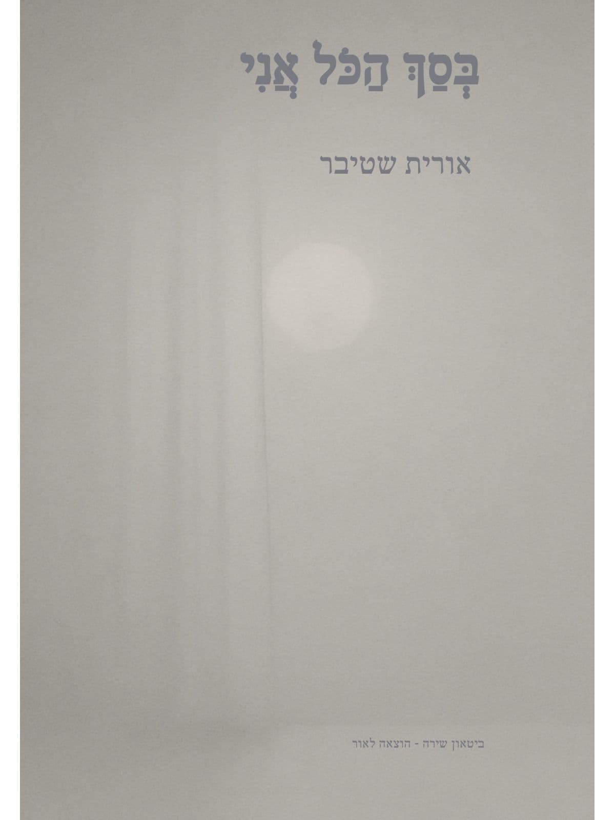 בסך הכל אני