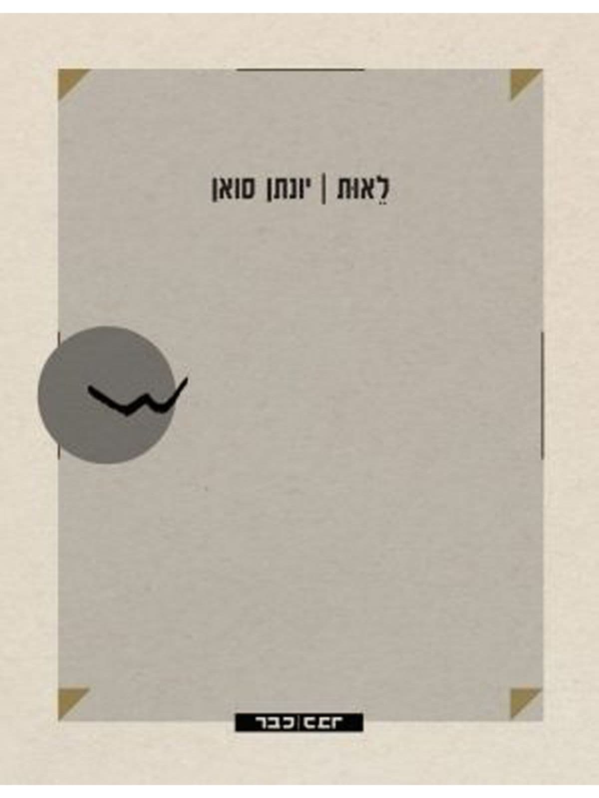 לאות