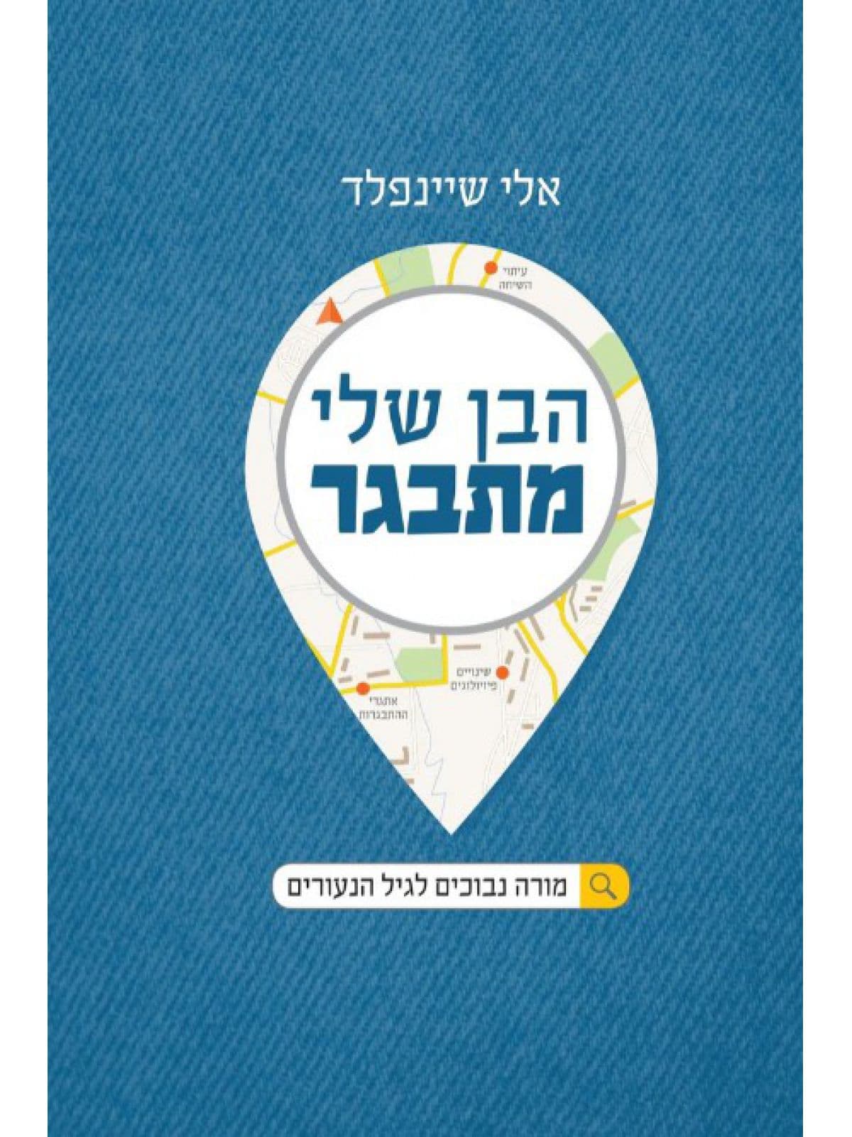 הבן שלי מתבגר