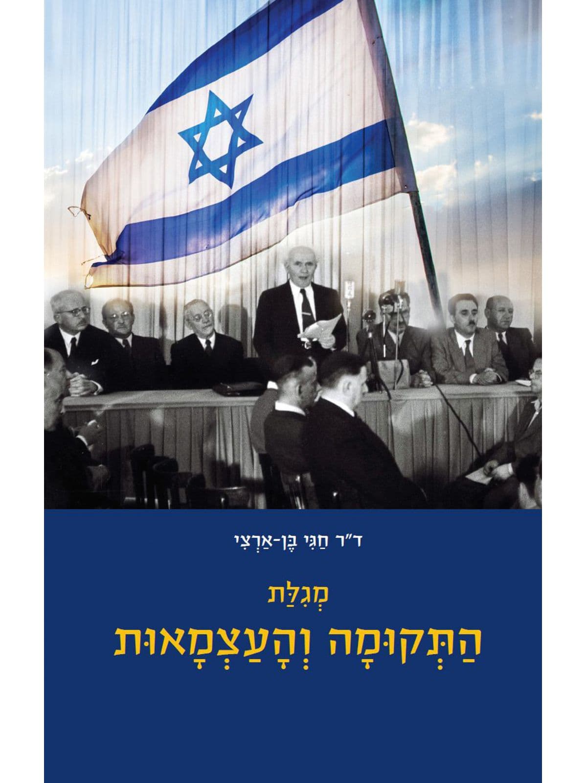 מגילת התקומה והעצמאות