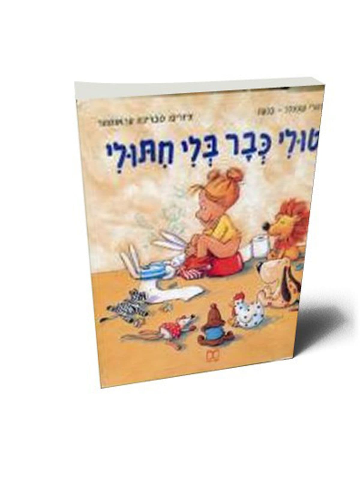 טולי כבר בלי חיתולי