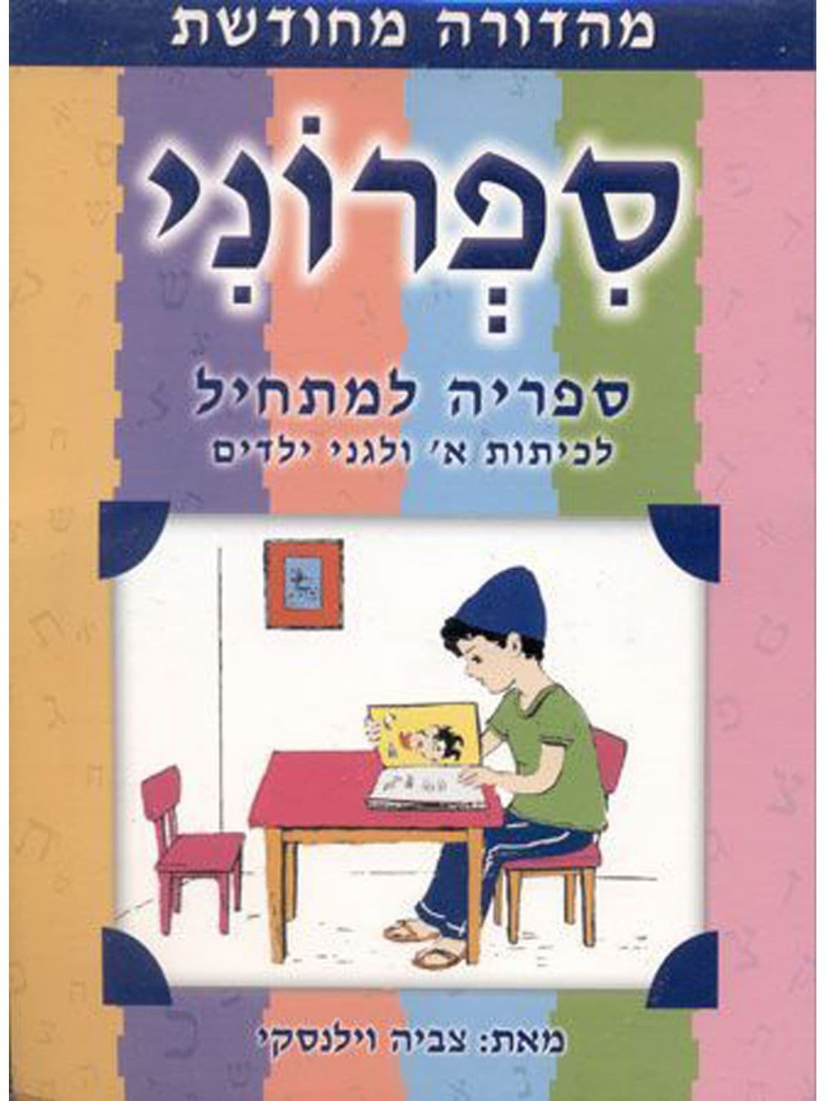 ספרוני למתחיל 96 ספרונים