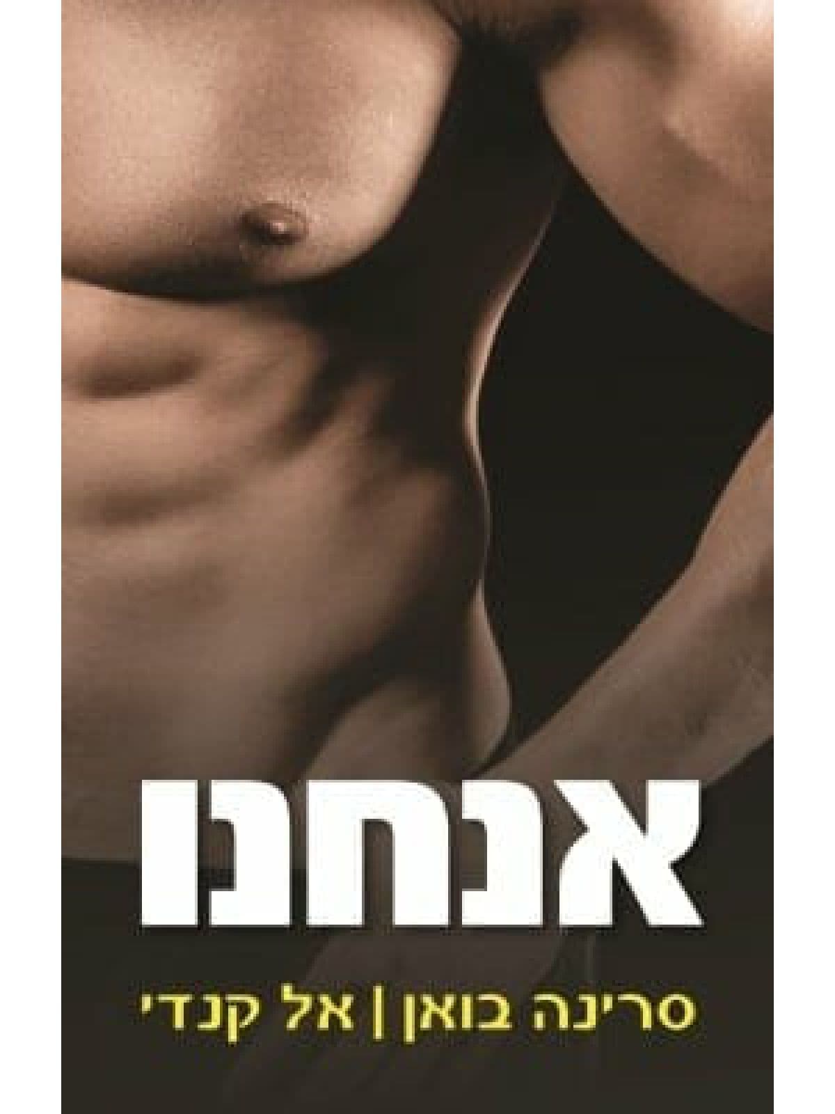 אנחנו 2 הוא 2