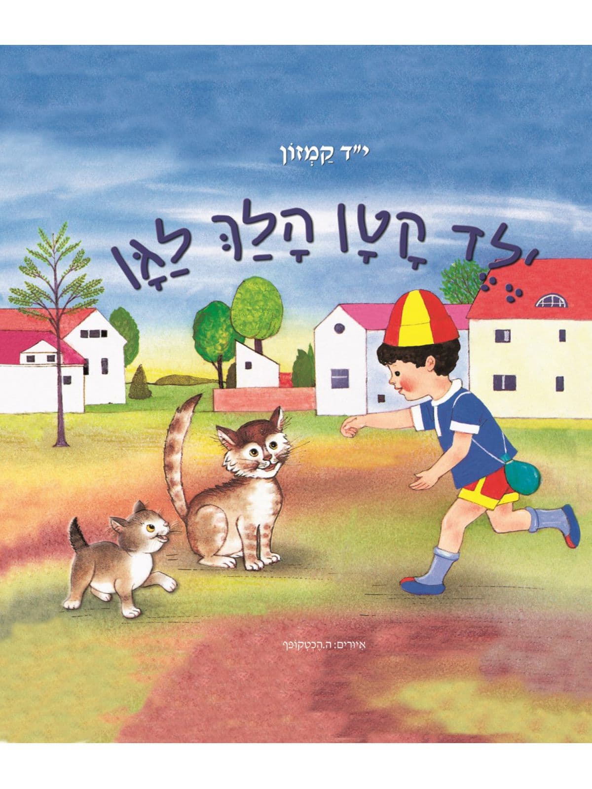 ילד קטן הלך לגן