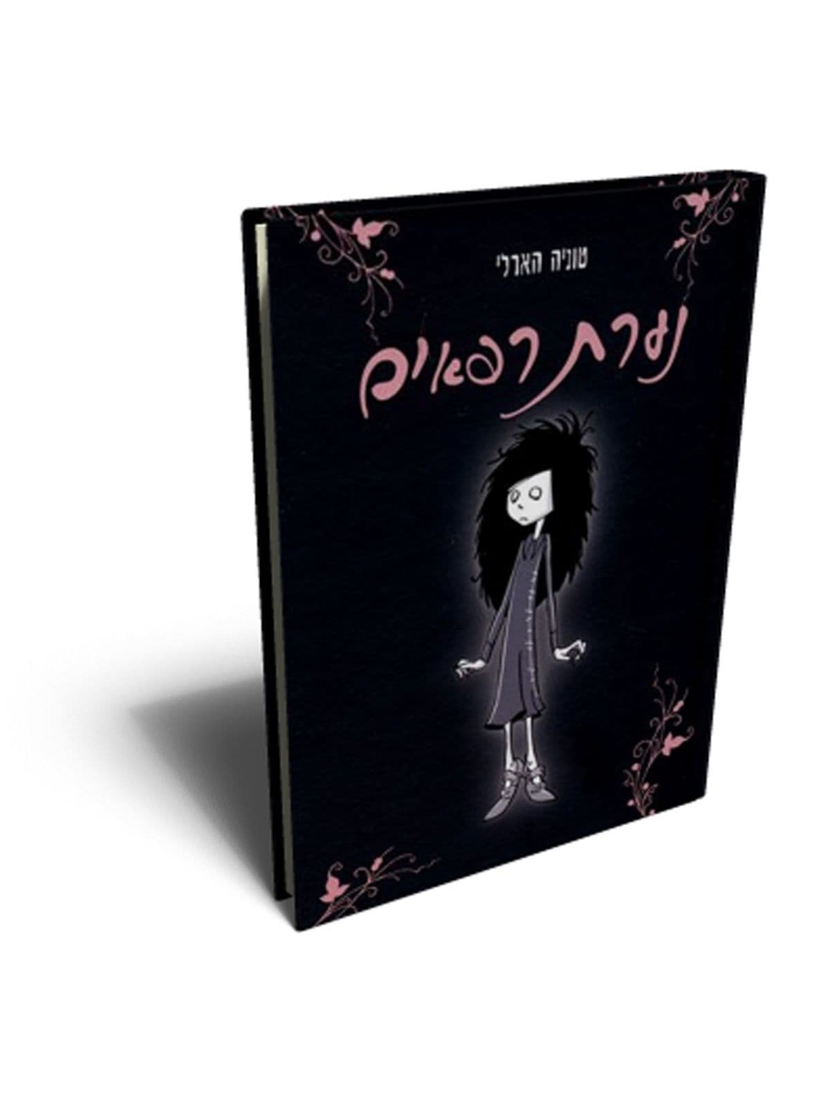 נערת רפאים