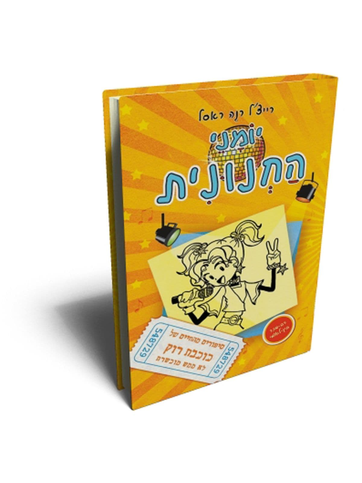 יומני החנונית 3 - סיפורים מהחיים של כוכבת רוק לא ממש מוכשרת