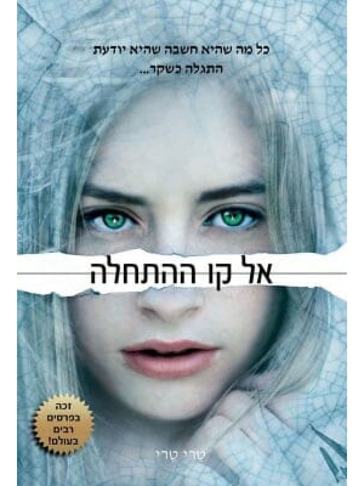 להתחיל מחדש 3 - אל קו ההתחלה