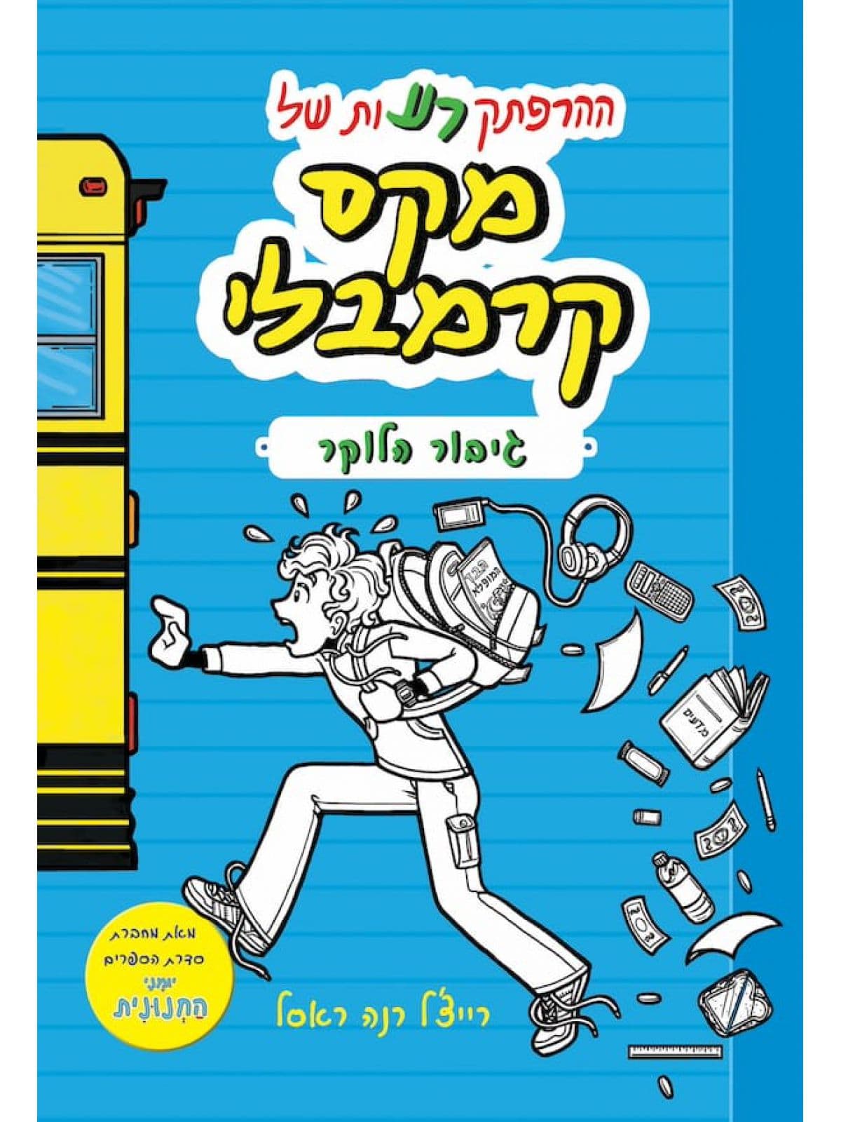 מקס קרמבלי 1 - מקס קרמבלי גיבור הלוקר
