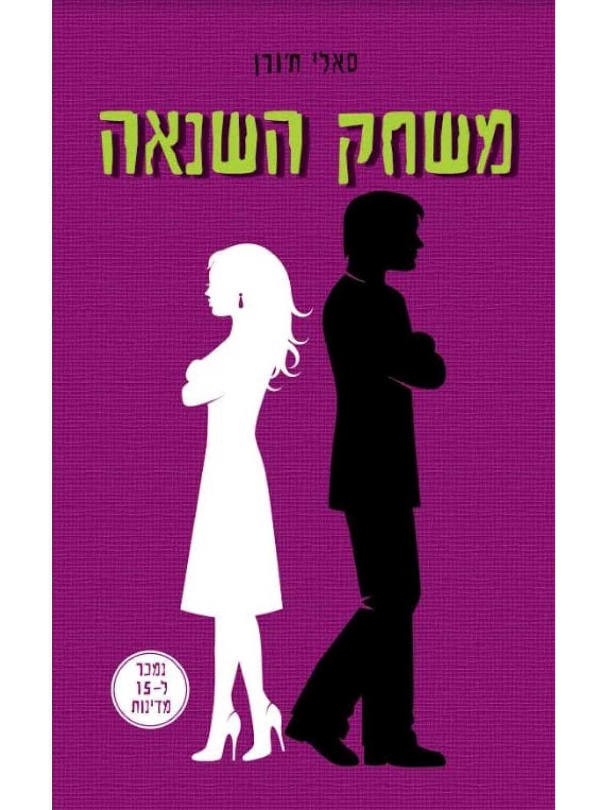 משחק השנאה
