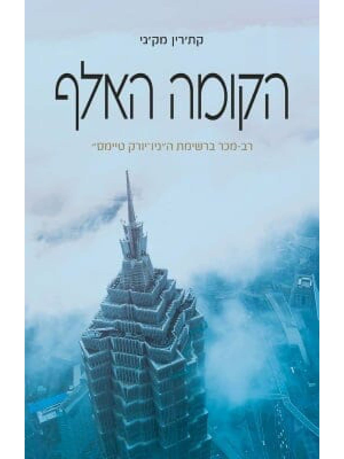 הקומה האלף