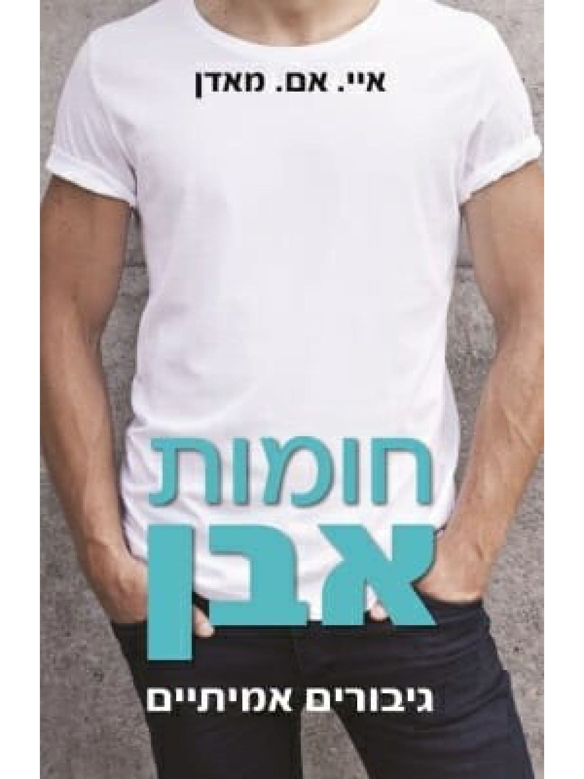 גיבורים אמיתיים 1- חומות אבן