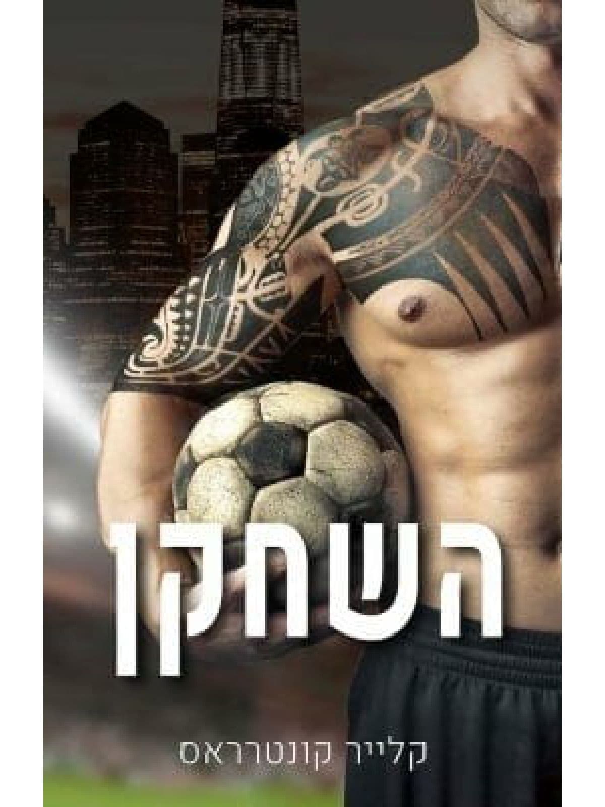 השחקן