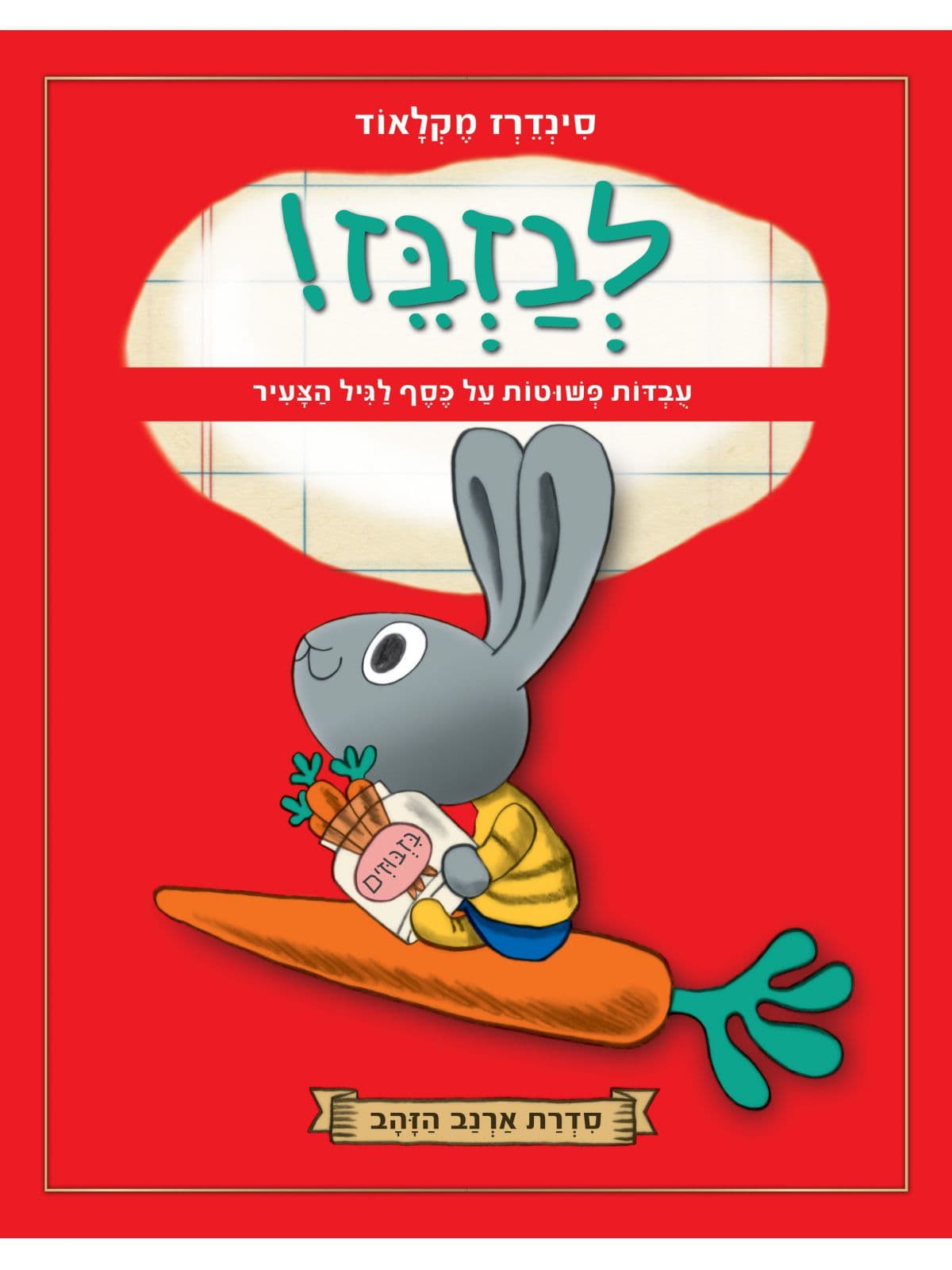לבזבז