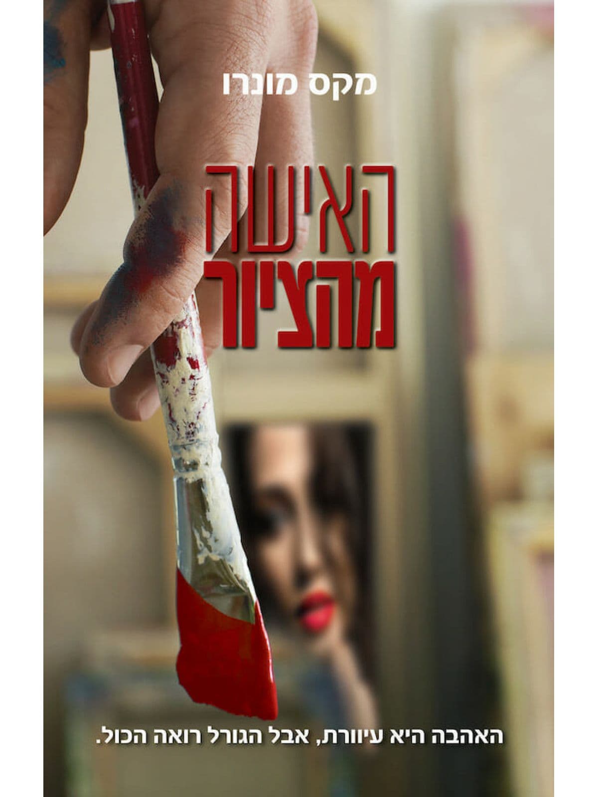 האישה מהציור