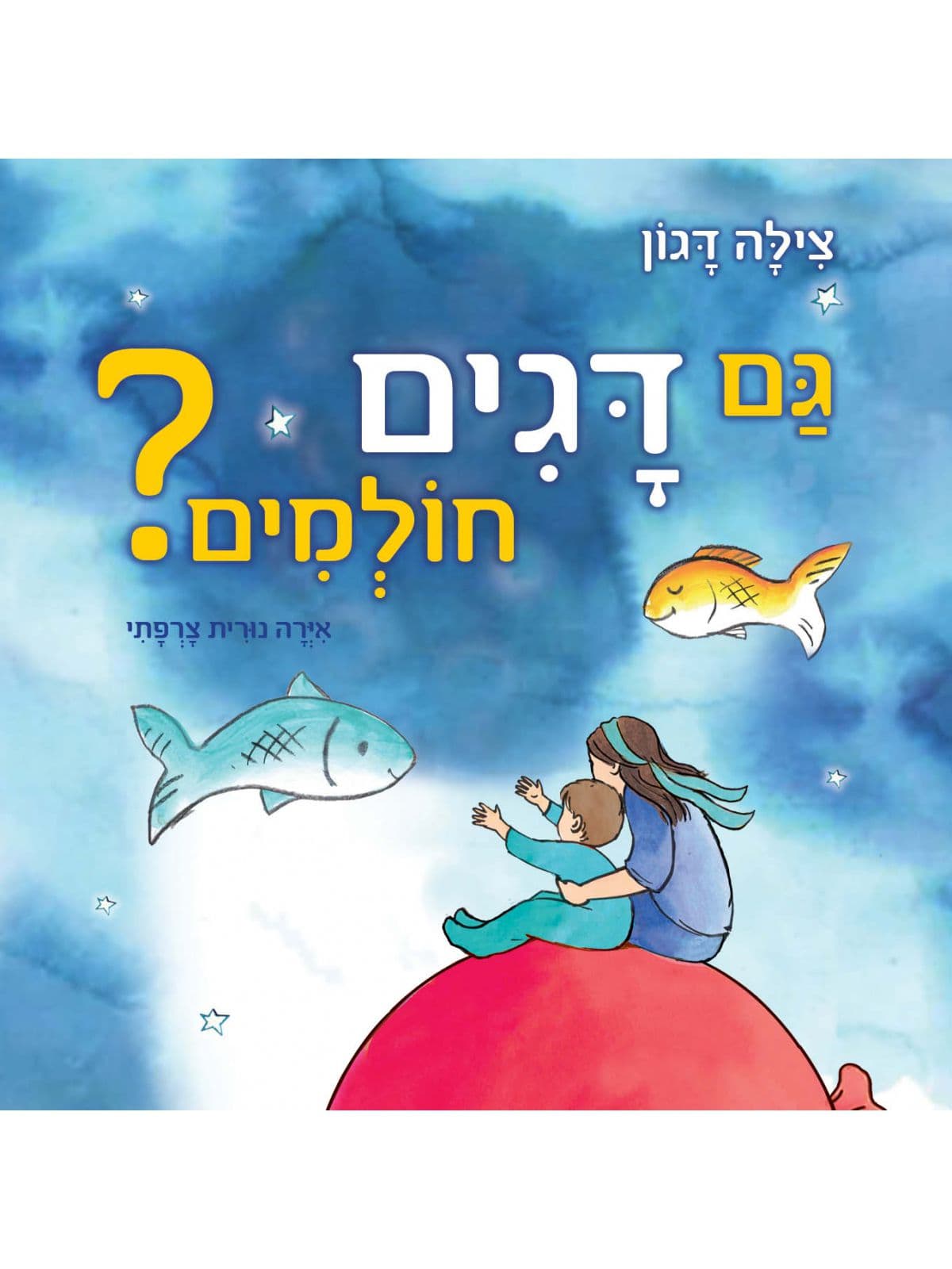 גם דגים חולמים