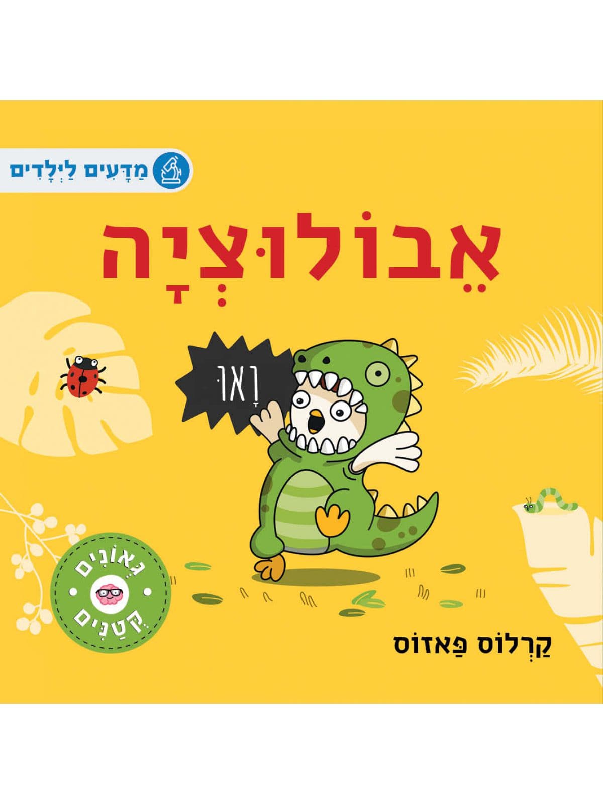 גאונים קטנים - אבולוציה