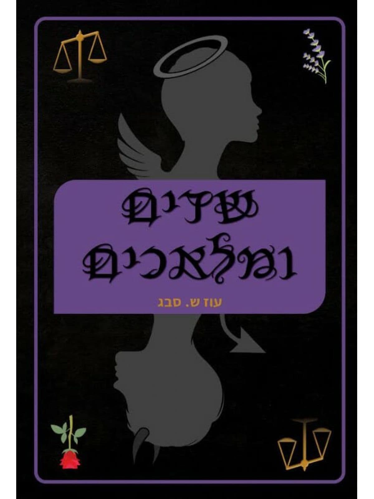 שדים ומלאכים