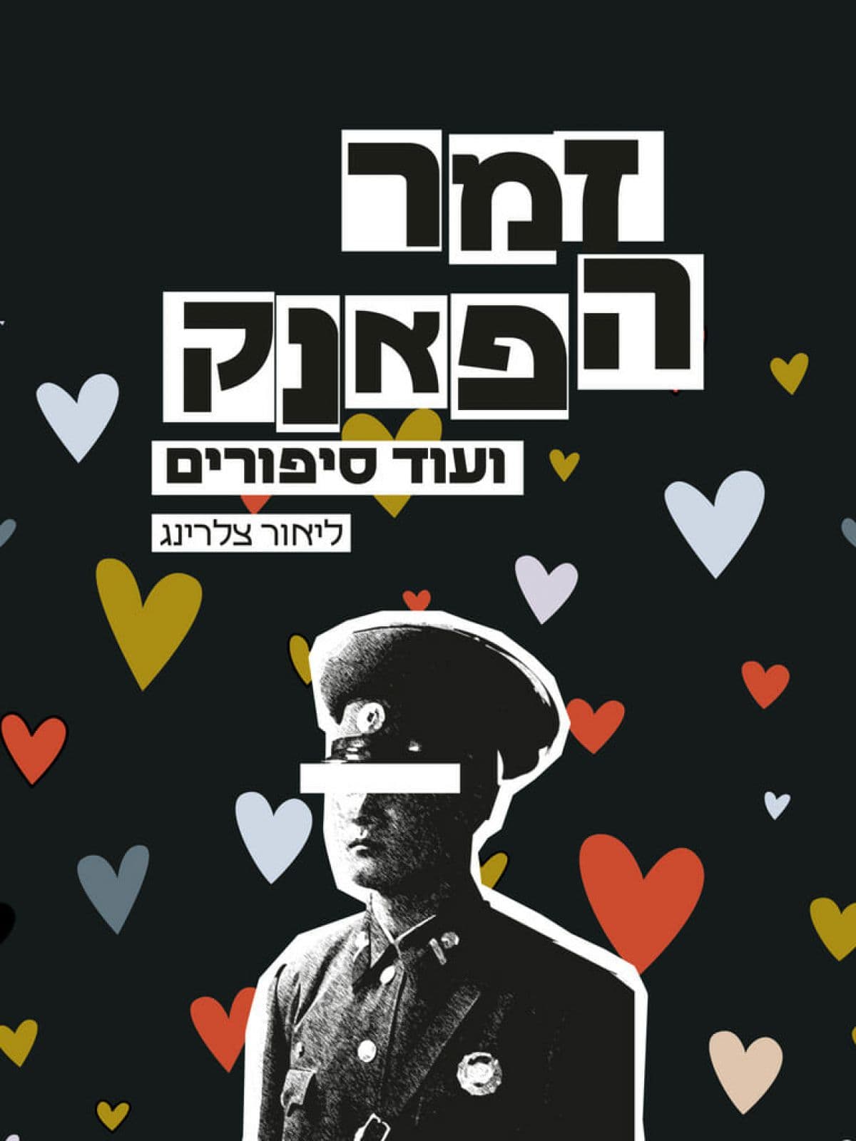 זמר הפאנק ועוד סיפורים
