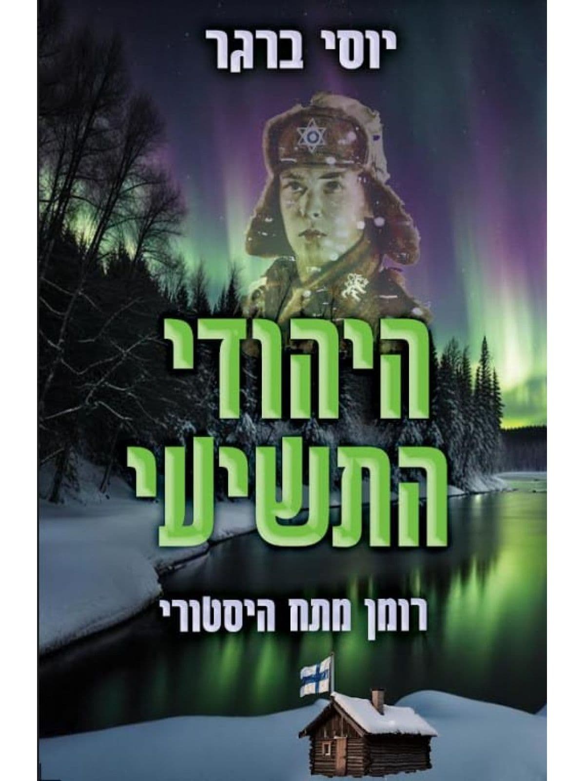 היהודי התשיעי