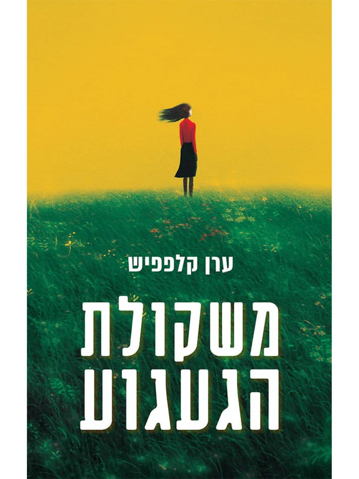משקולת הגעגוע