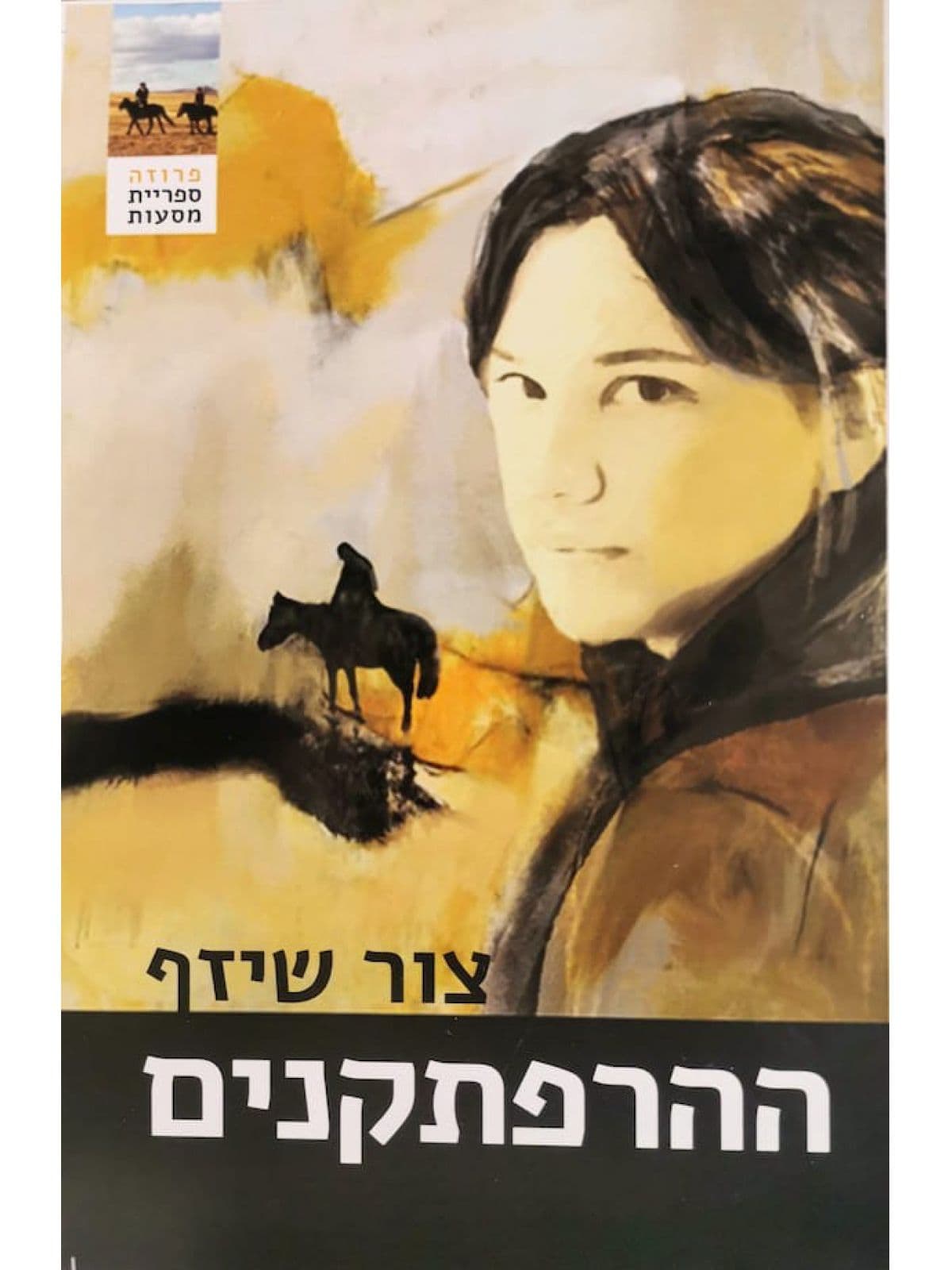 ההרפתקנים