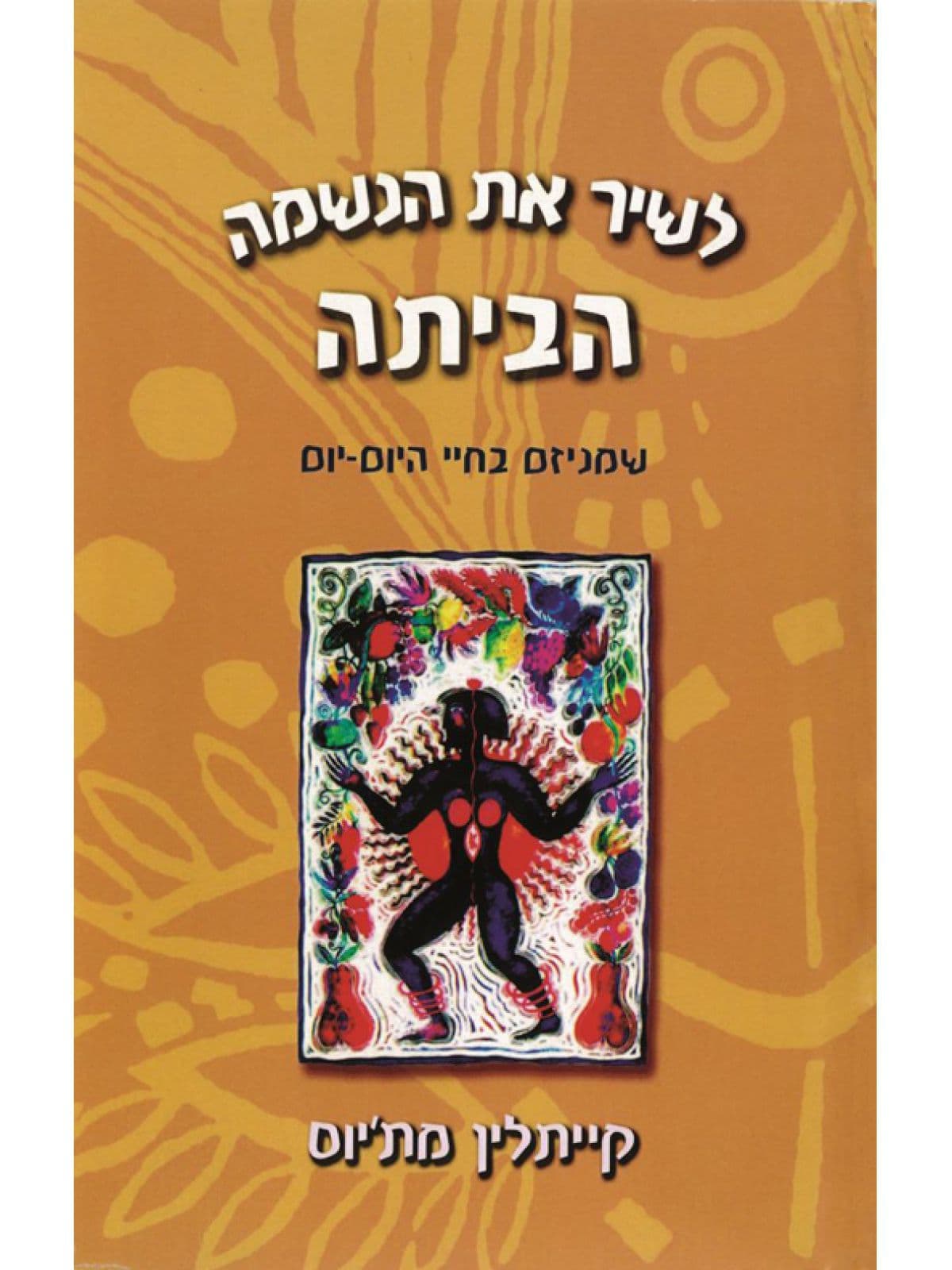 לשיר את הנשמה הביתה