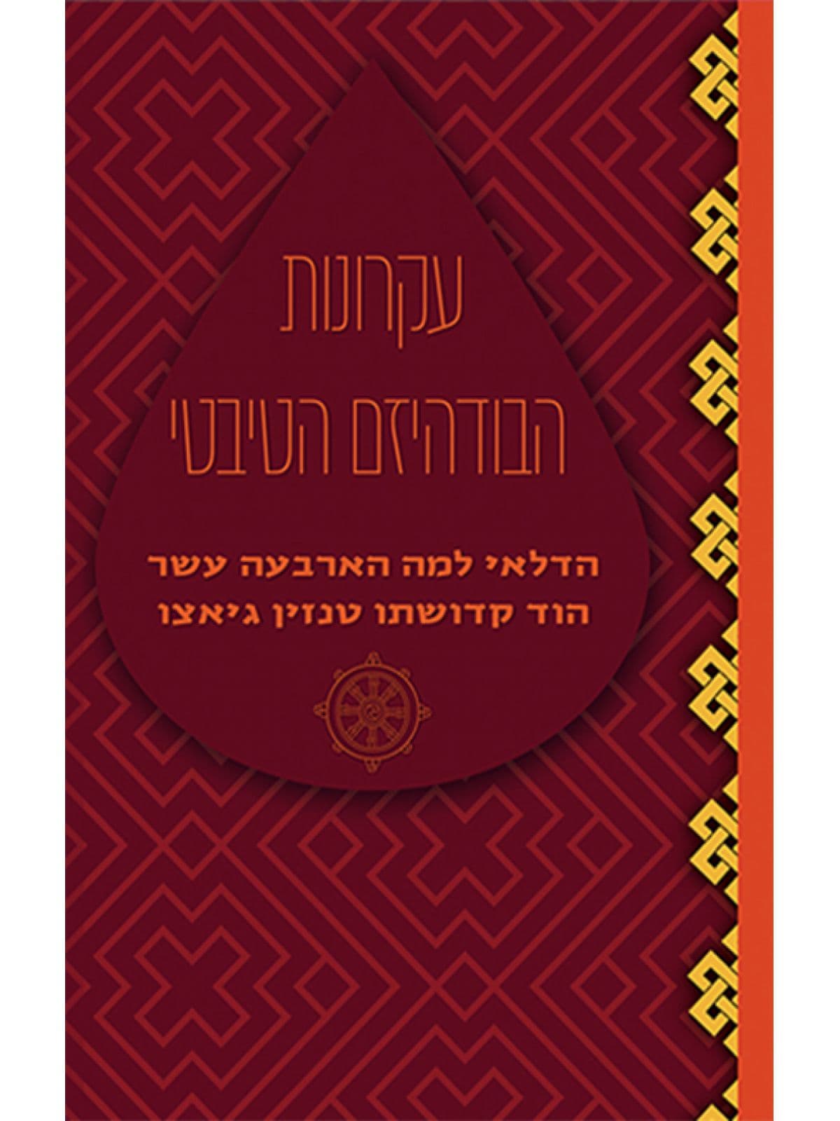 עקרונות הבודהיזם הטיבטי