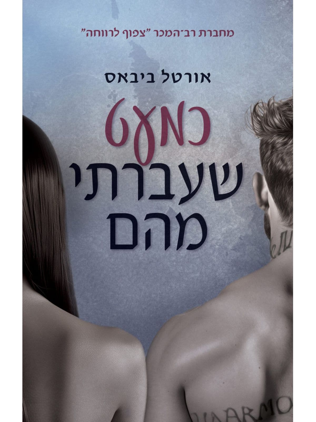 כמעט שעברתי 1 - כמעט שעברתי מהם