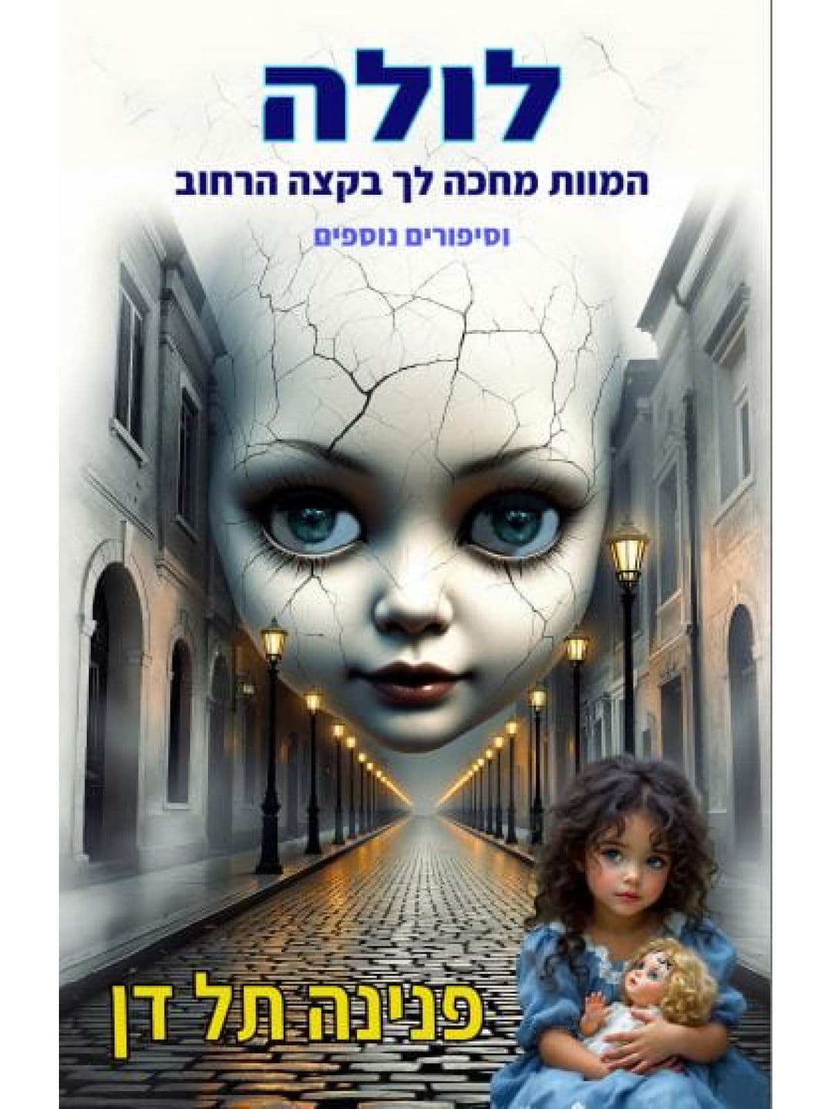 לולה - המוות מחכה לך בקצה הרחוב