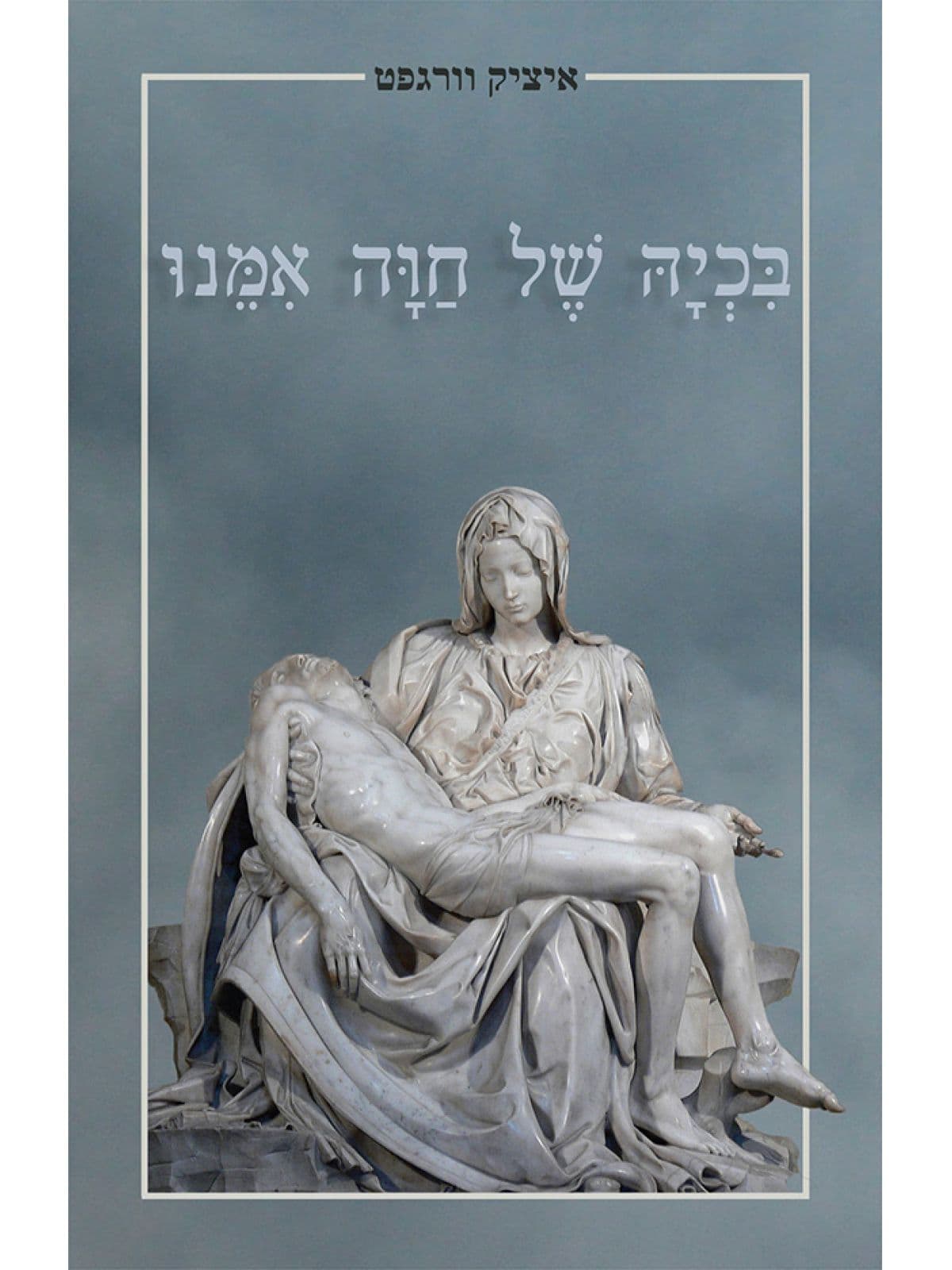 בכיה של חווה אמנו