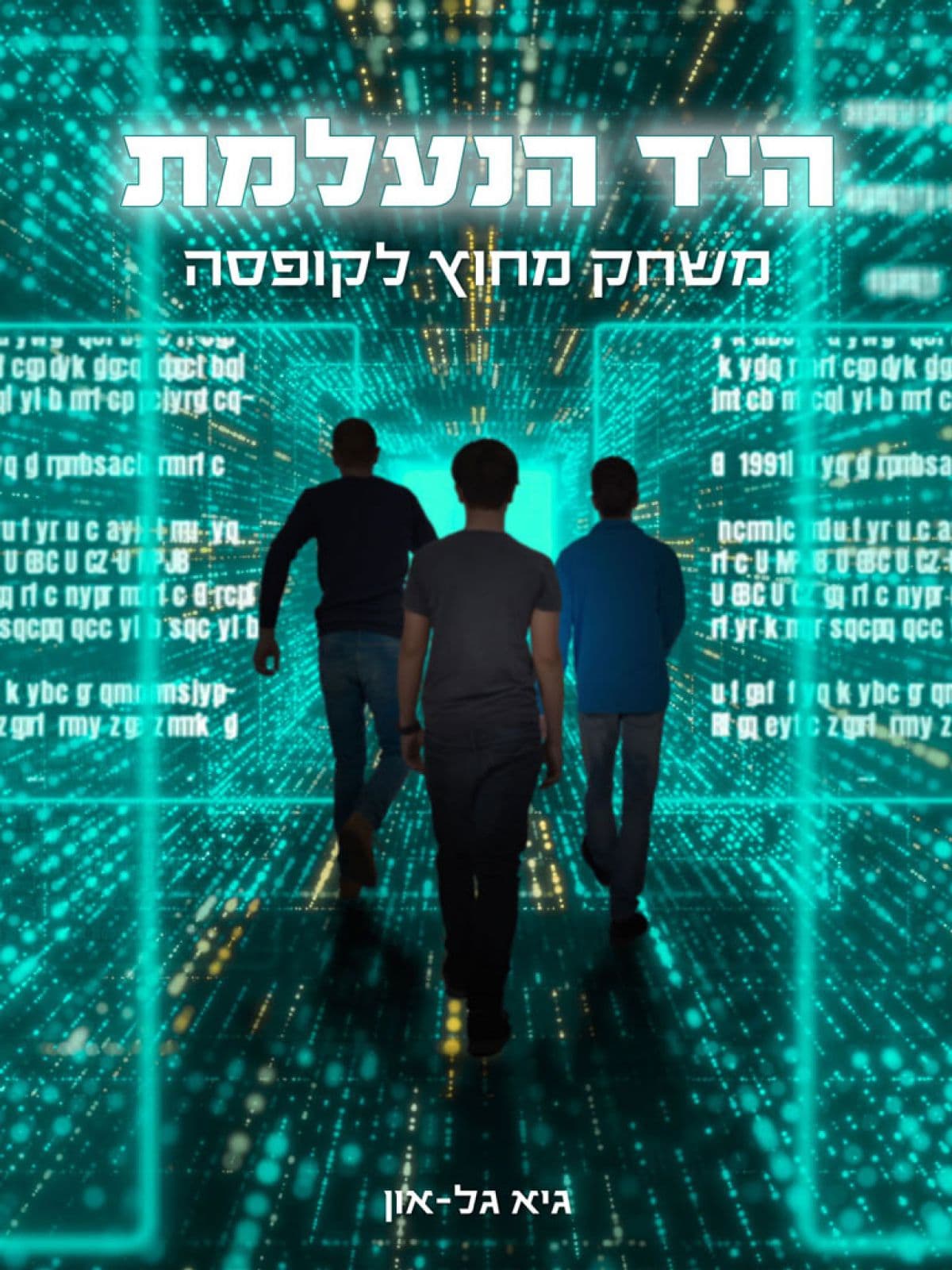 היד הנעלמת