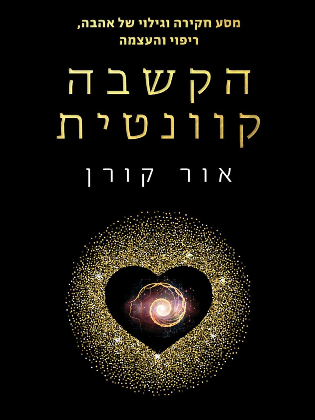 ספר ההקשבה הקוונטית