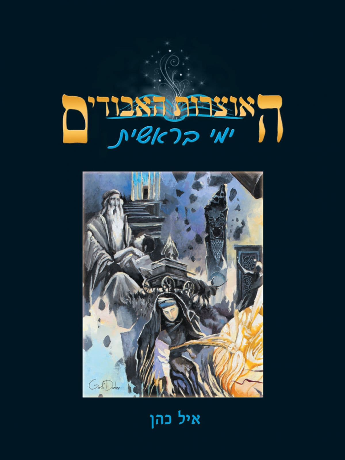 האוצרות האבודים 1 - ימי בראשית