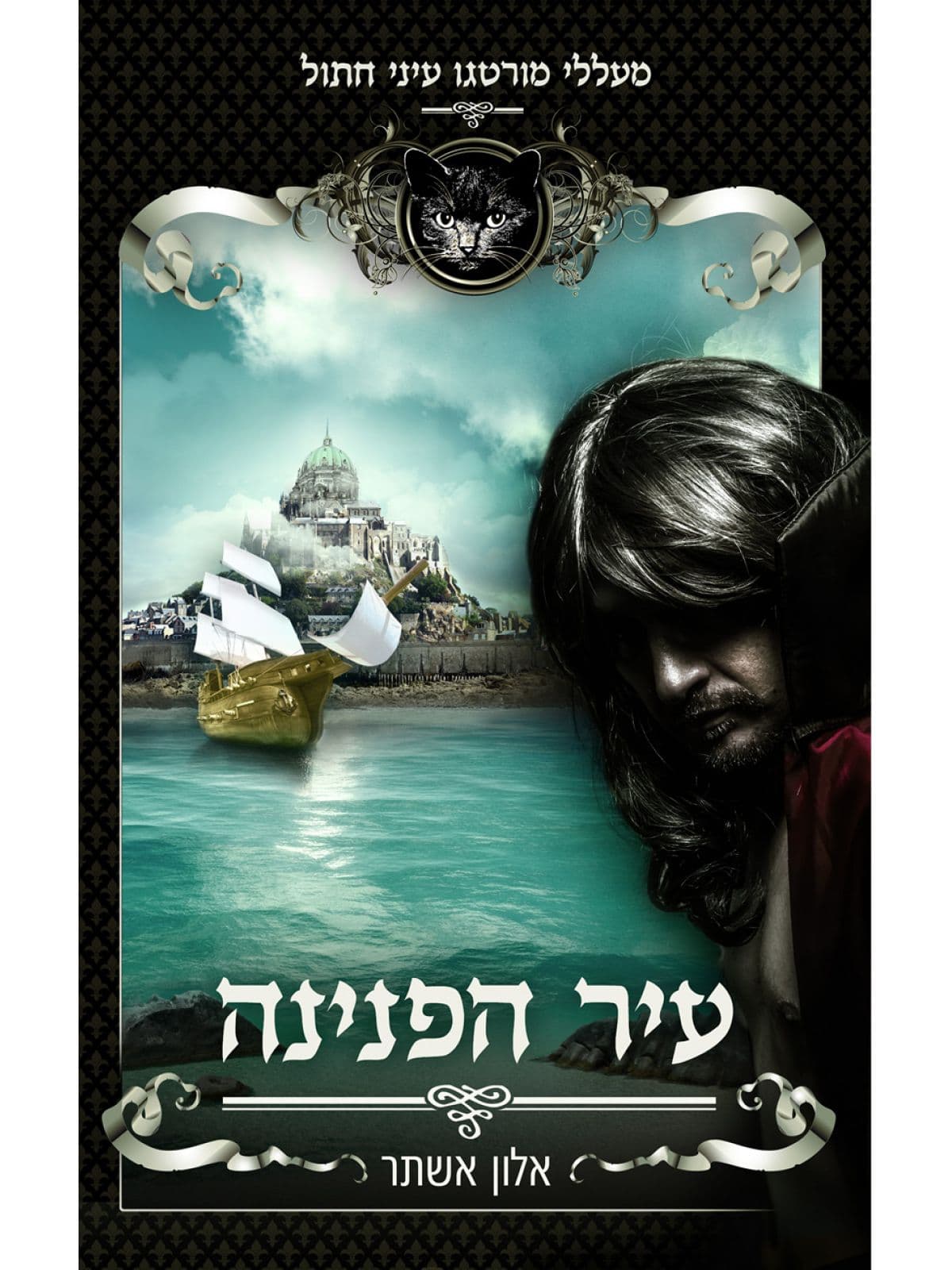 מעללי מורטגו עיני החתול 1 עיר הפנינה 1