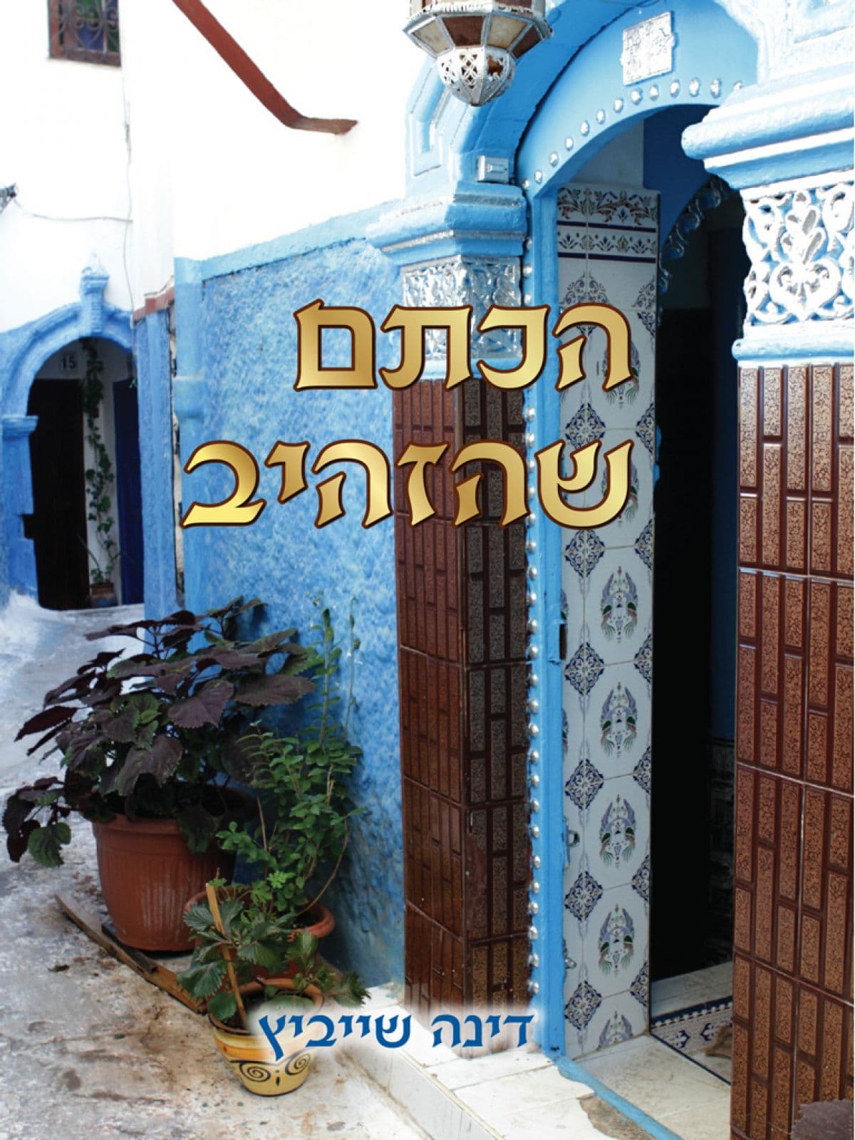 הכתם שהזהיב