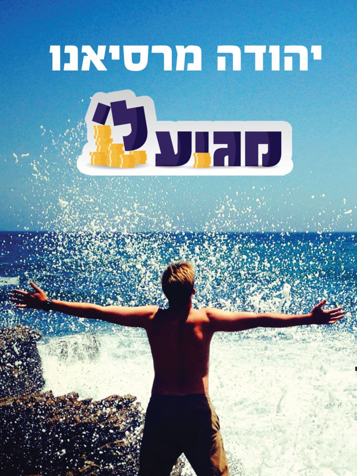 מגיע לי
