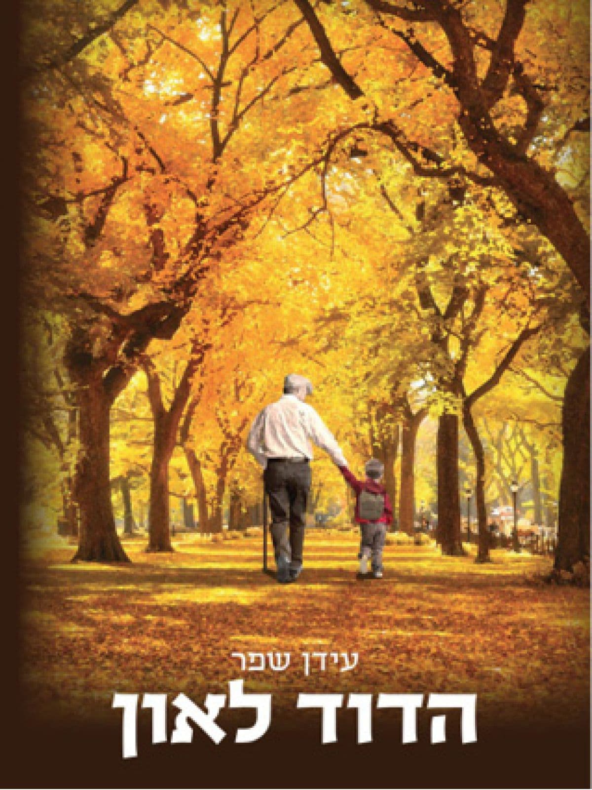 הדוד לאון