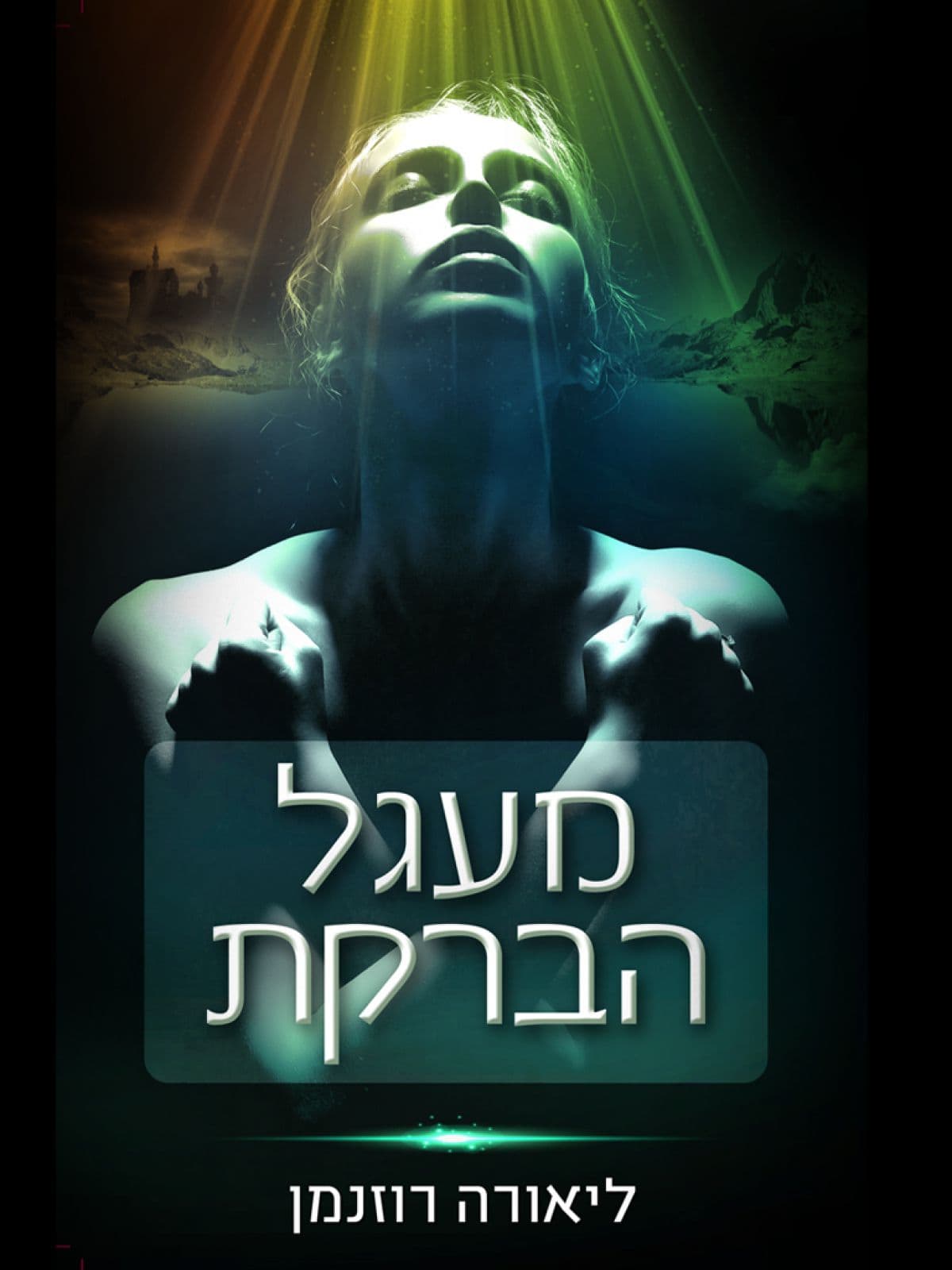 מעגל הברקת