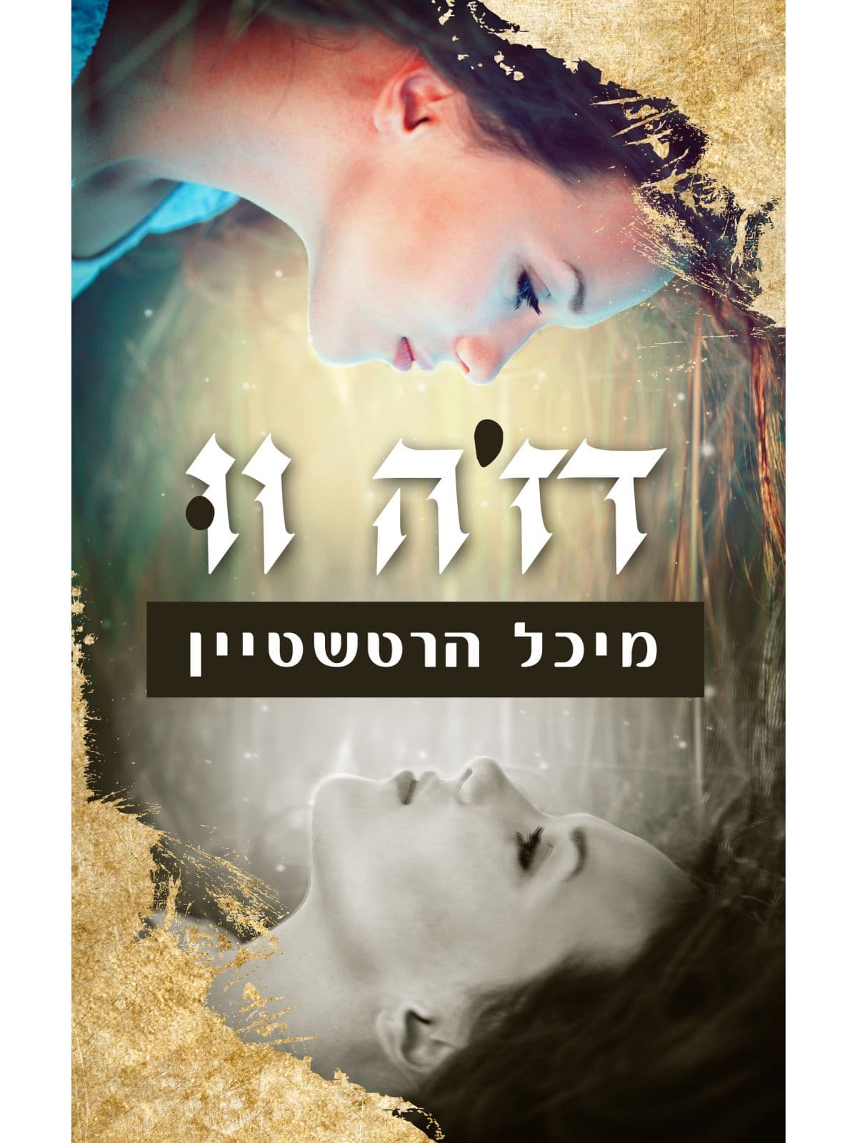 דה ז׳ה וו