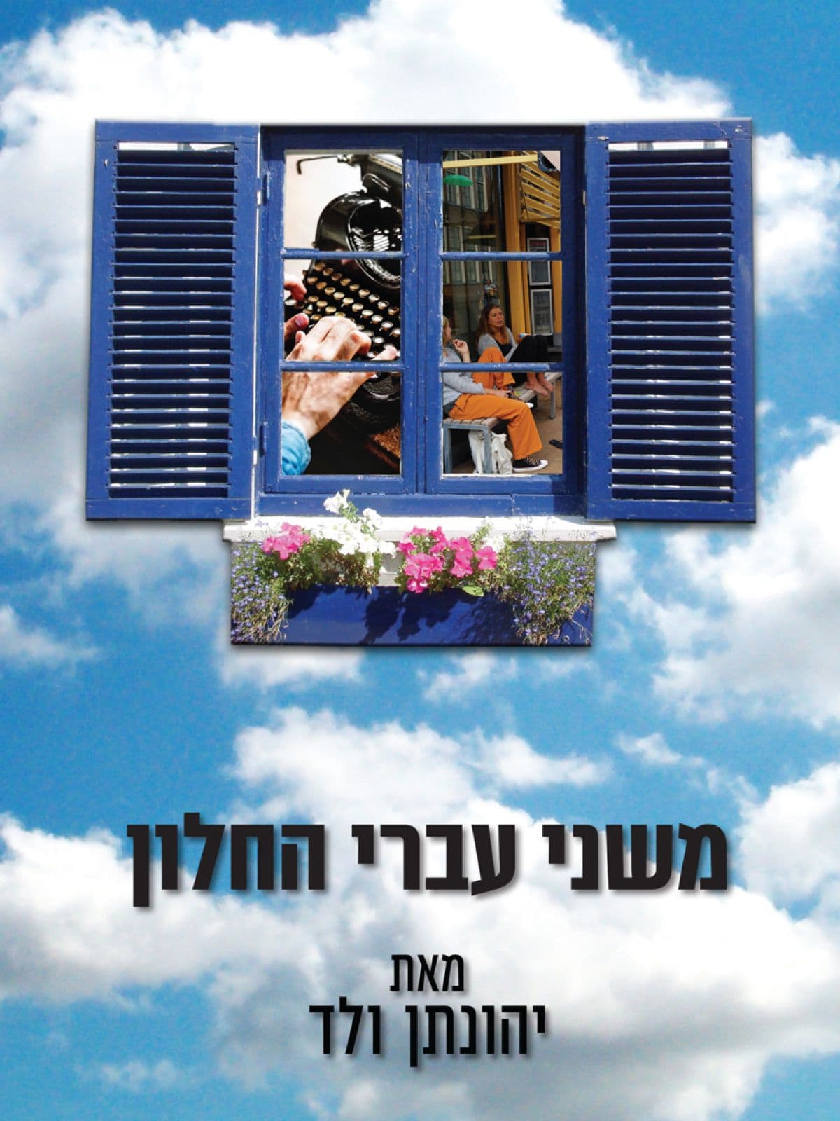 משני עברי החלון