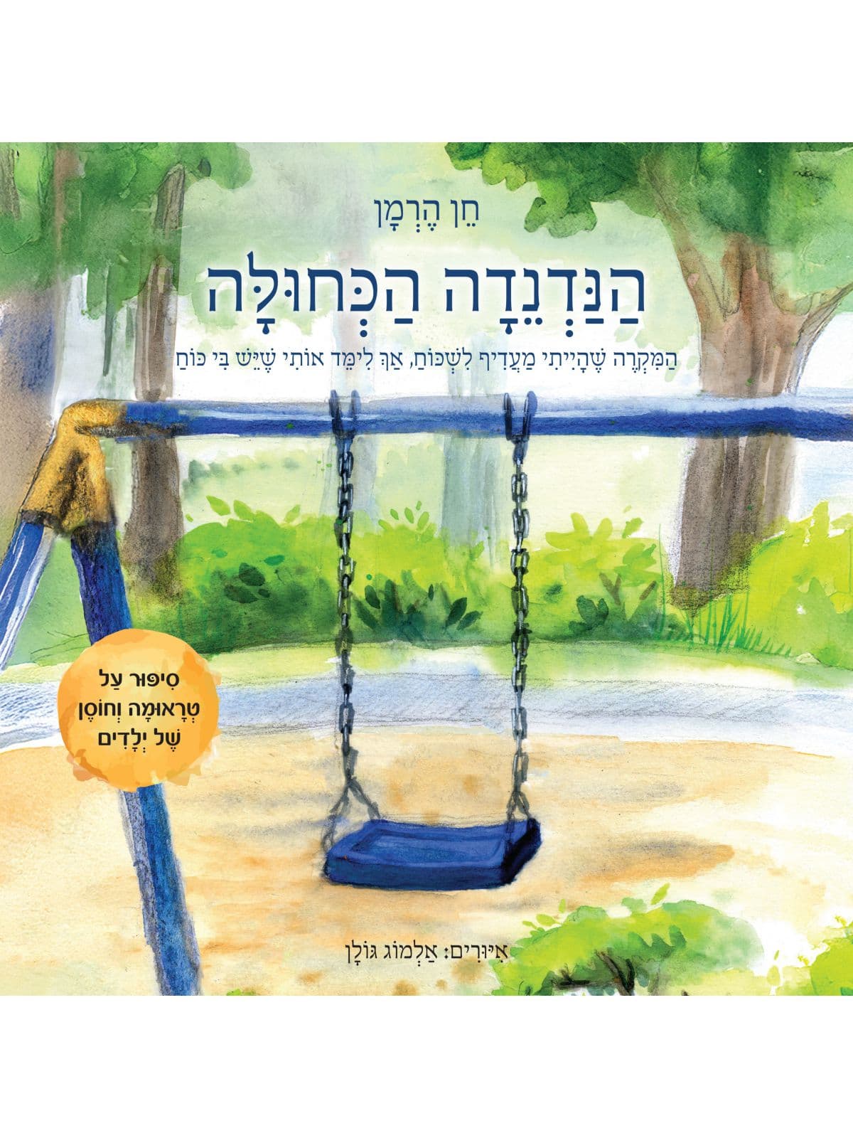 הנדנדה הכחולה
