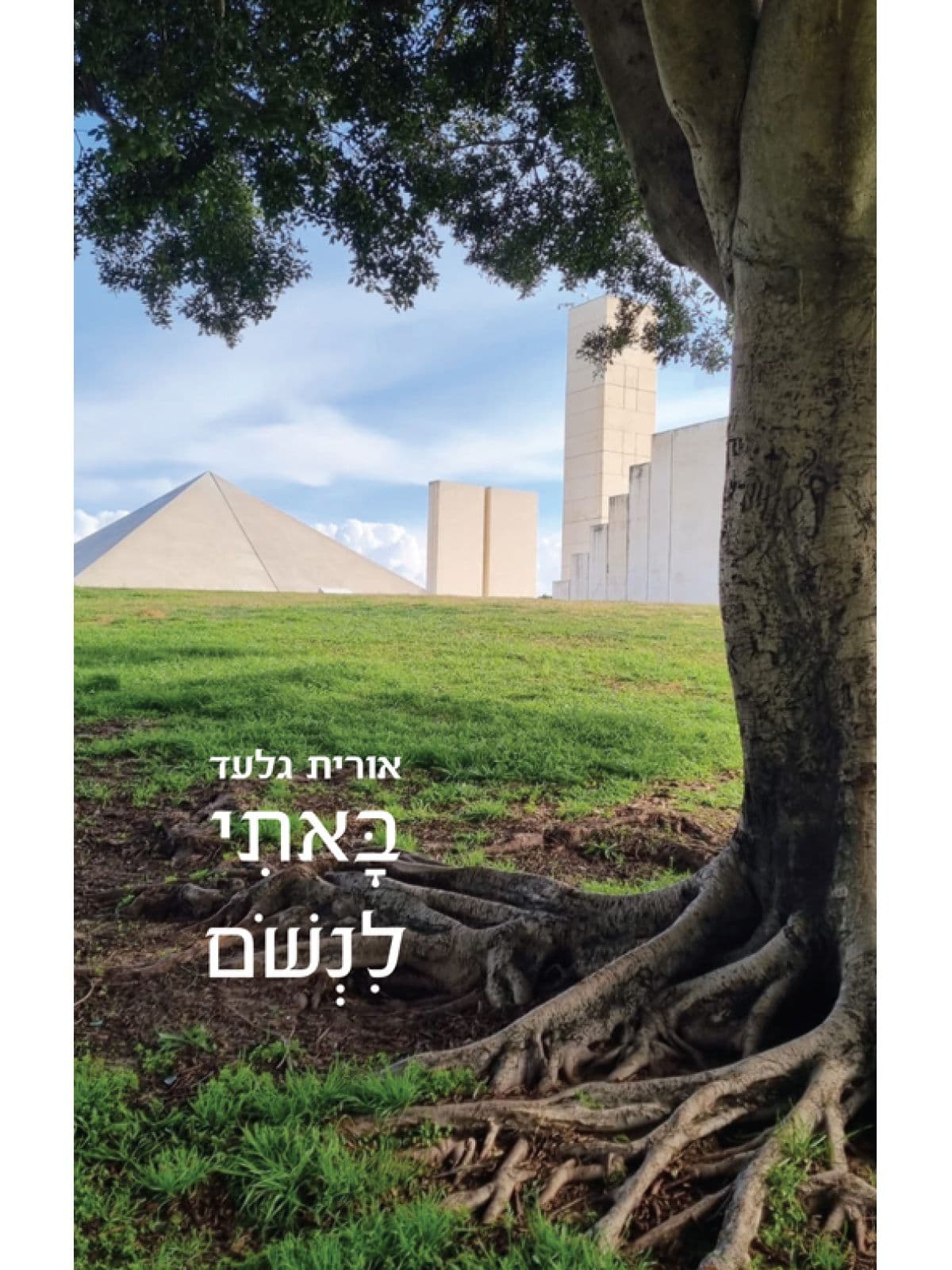באתי לנשום