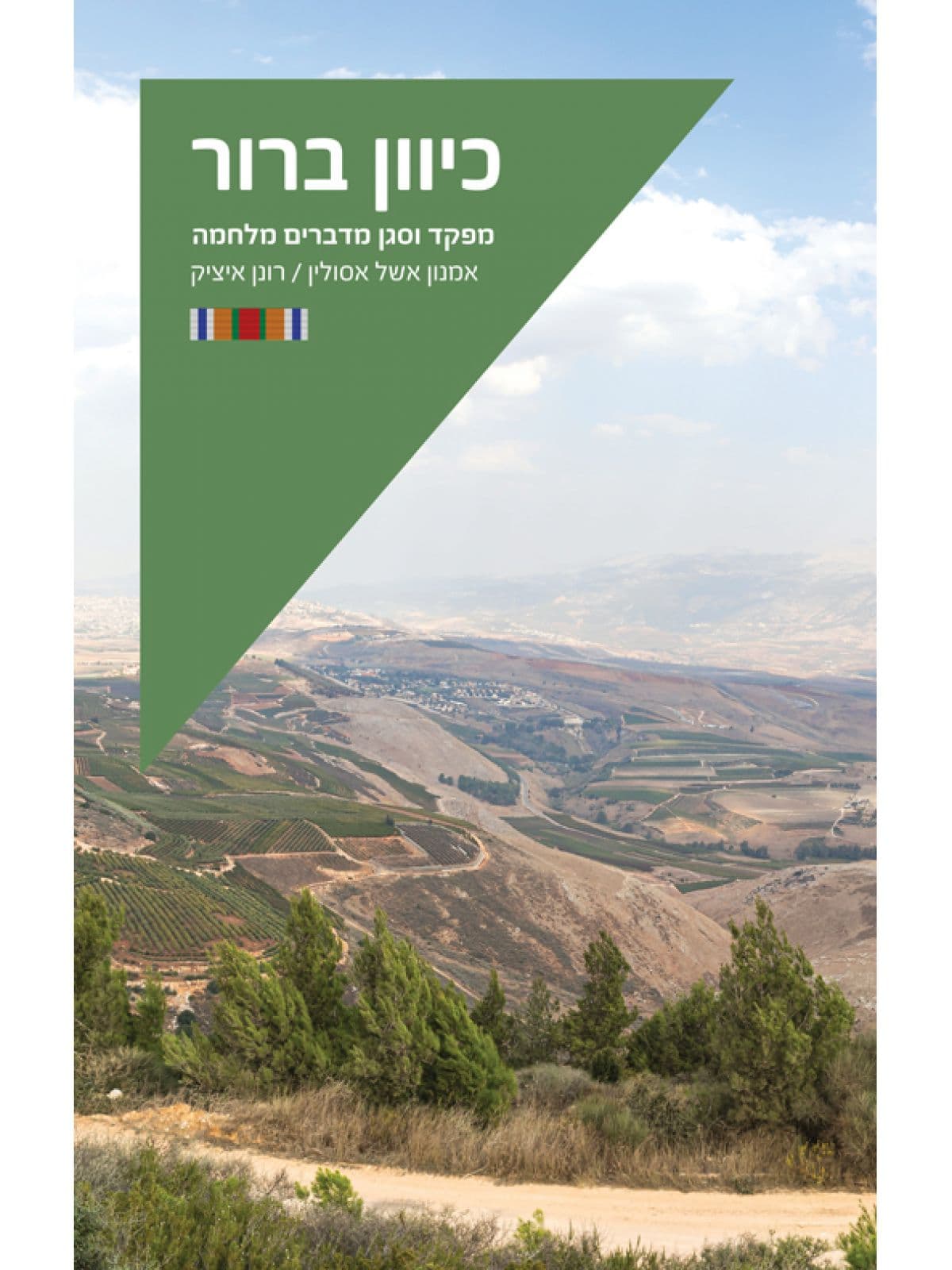 כיוון ברור - מפקד וסגן מדברים מלחמה
