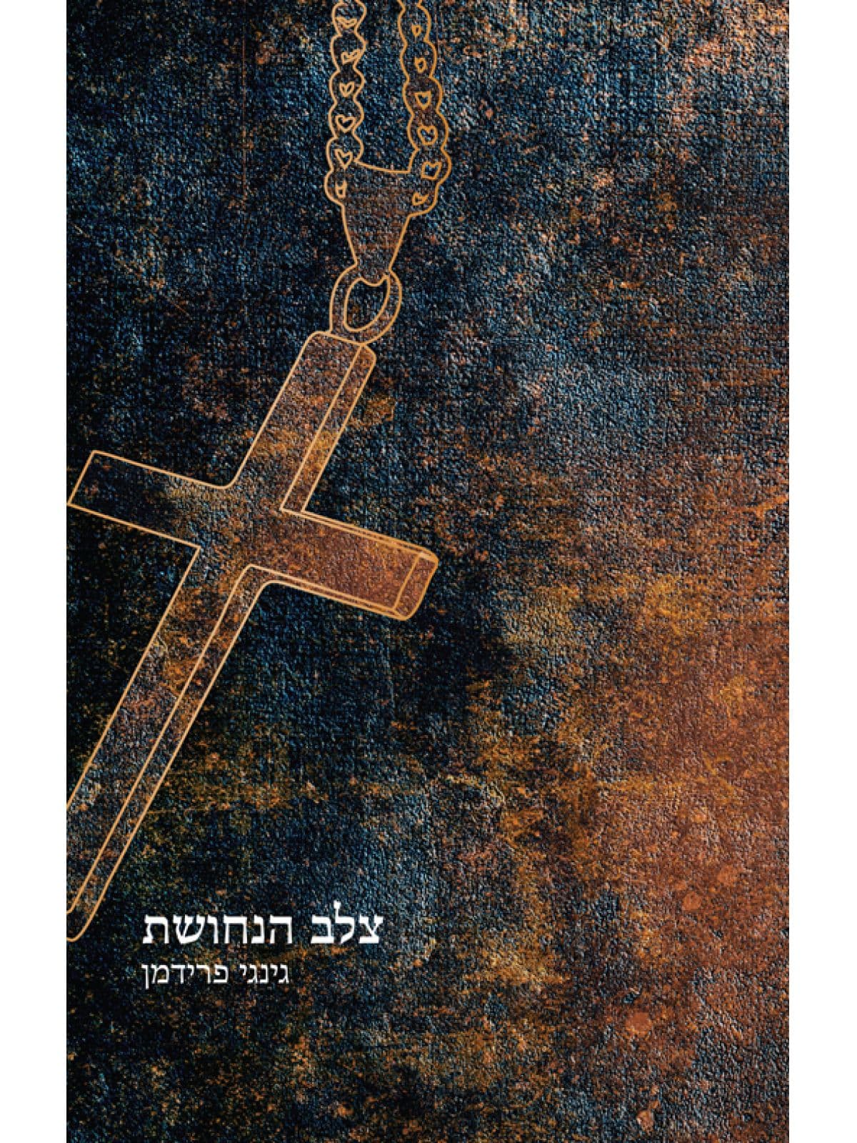 צלב הנחושת