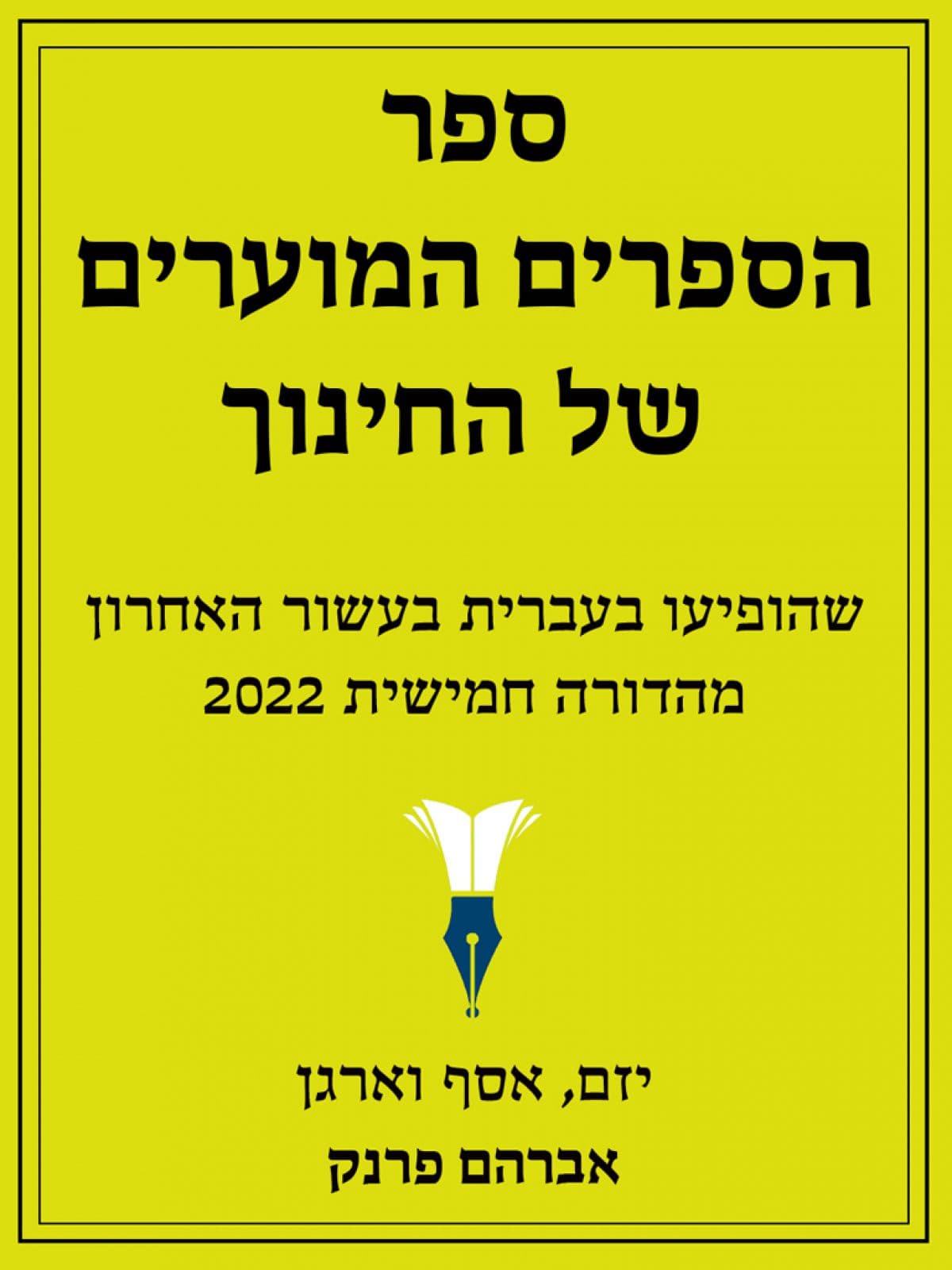 ספר הספרים המוערים של החינוך - מהדורת 2022