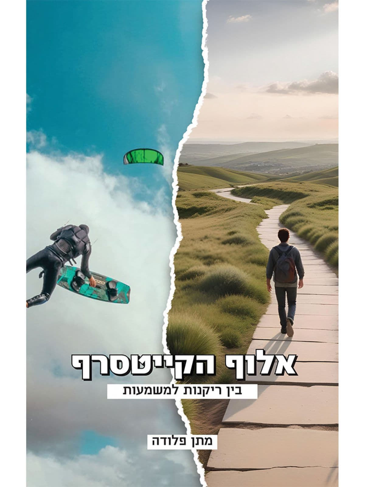 אלוף הקייטסרף – בין ריקנות למשמעות